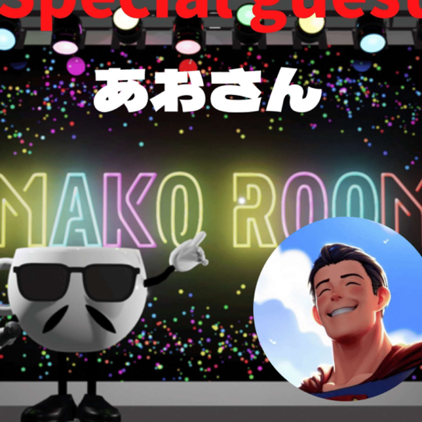 まこのRoom ☕️  雑談ゲスト 「あおちゃん。」  episode artwork