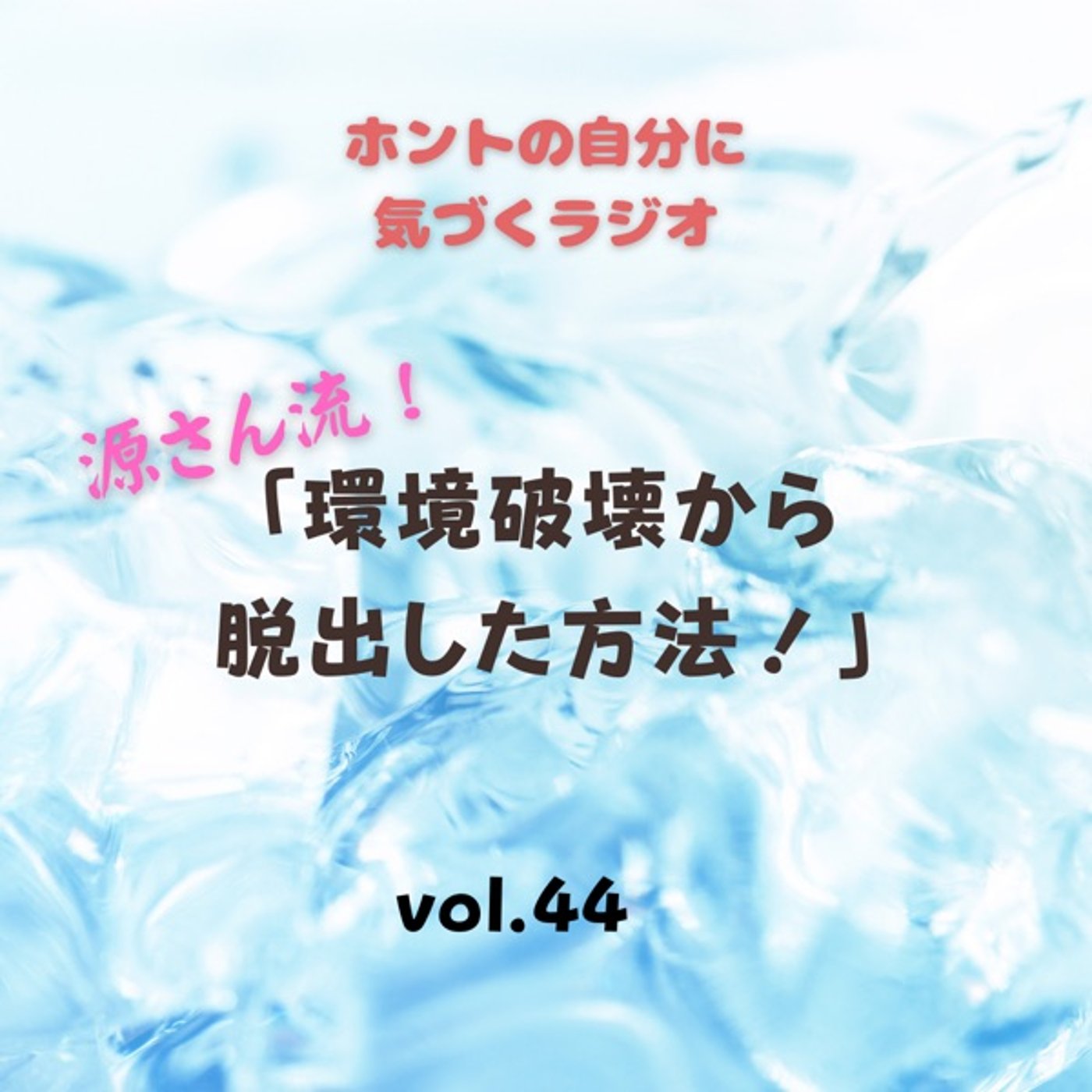 【vol.44】源さん流！環境破壊から脱出した方法！ episode artwork