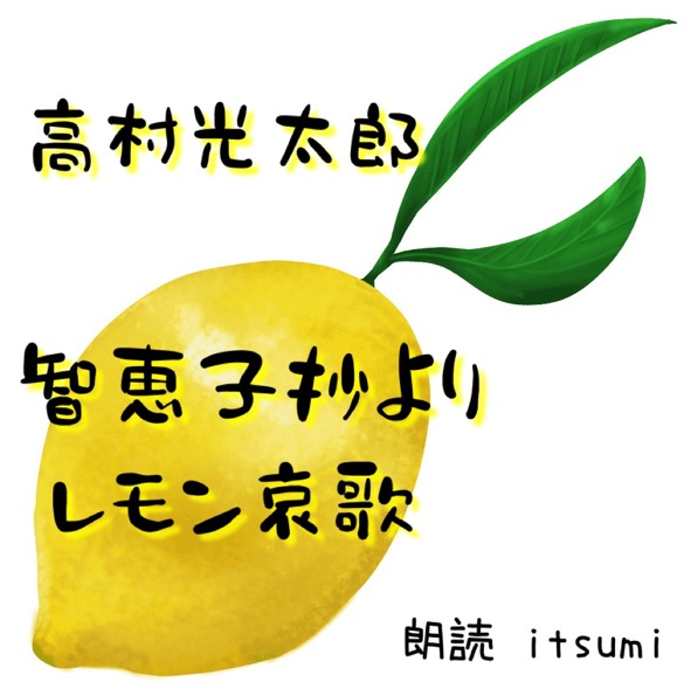 朗読🍋智恵子抄 レモン哀歌／高村光太郎 episode artwork