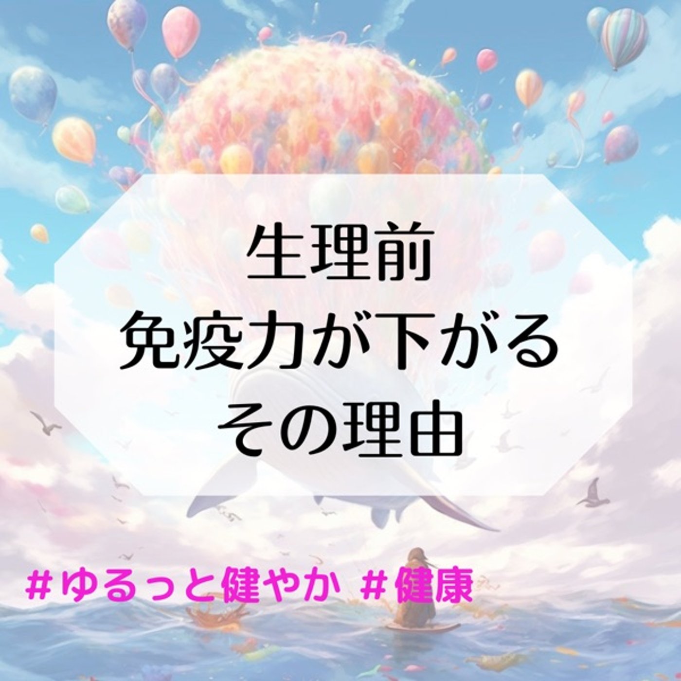 生理前 免疫力が下がる その理由 episode artwork