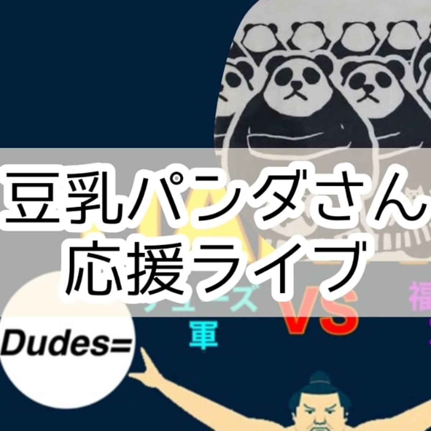 とん吉ライブ　HAKKYOI始まりました episode artwork