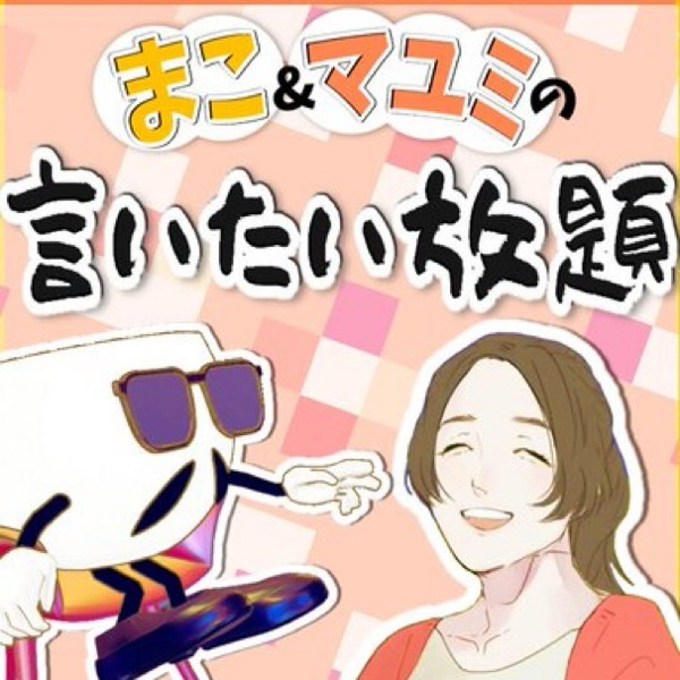 10/5 マコとマユミの言いたい放題🤭 episode artwork