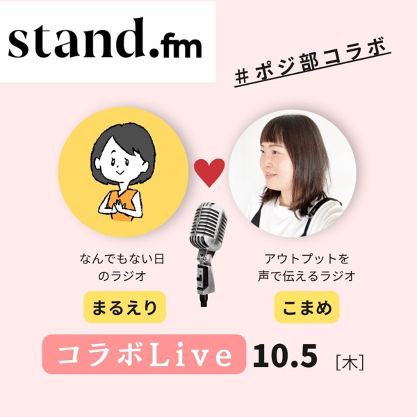 まるえりさんとのLive後の気持ち episode artwork