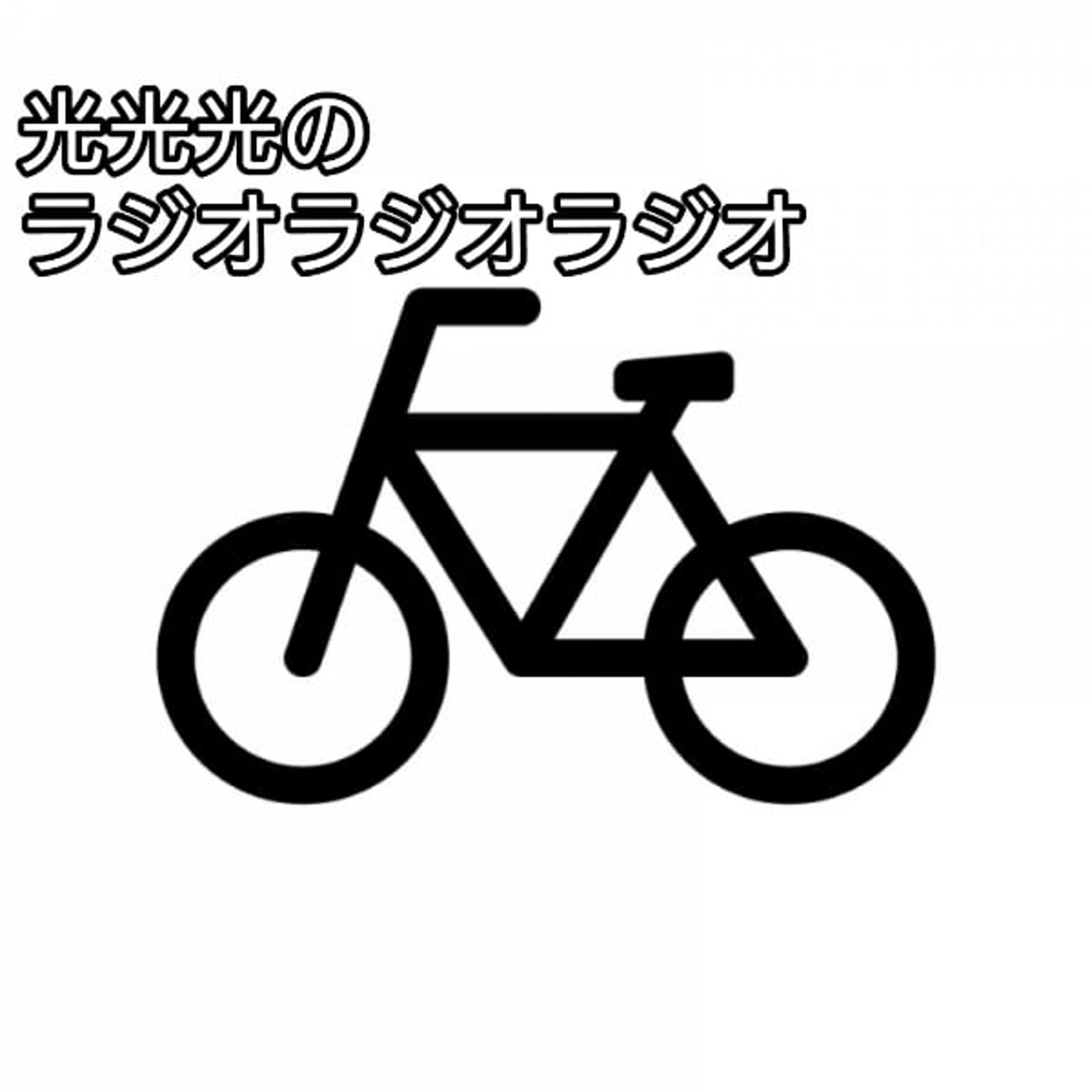 #6【怒】誰もが抱えるチャリの防犯登録チェックストレス episode artwork