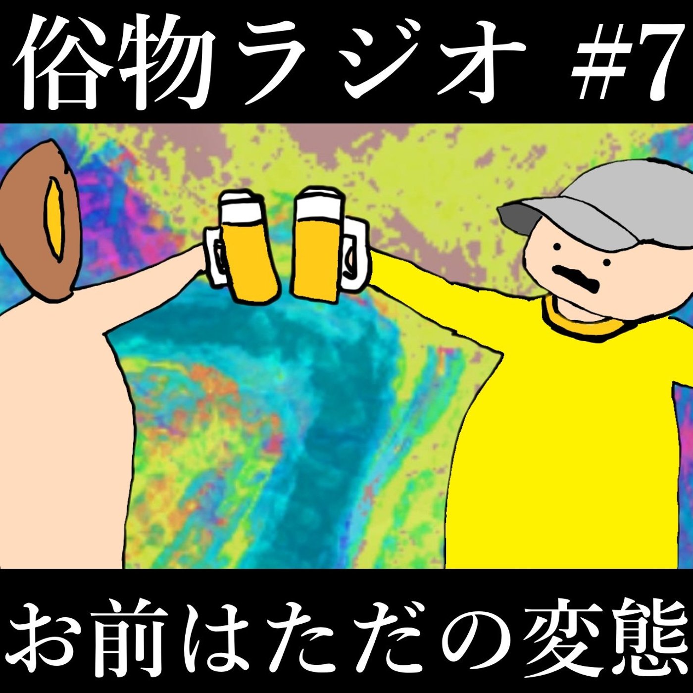 #7 ただの変態には興味ありません！ episode artwork