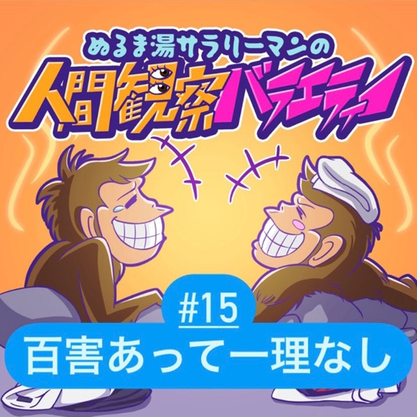 #15 「百害あって一理なし」は軽々しく言ったらアカン！？ episode artwork