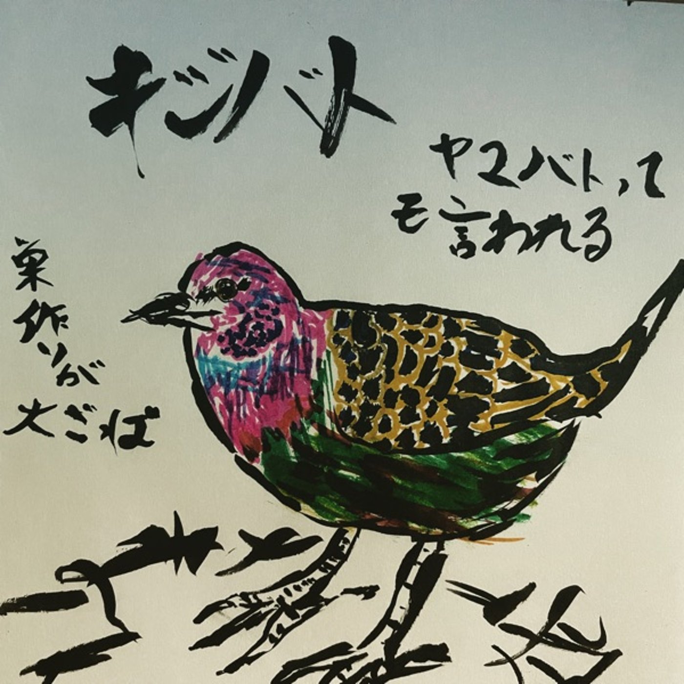 サステナブルな巣作りキジバトの生き様 episode artwork