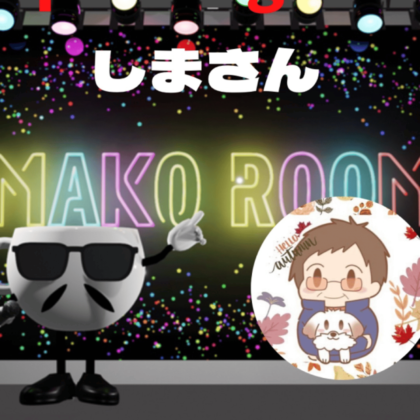 まこのRoom ☕️  雑談ゲスト 「しまさん。」  episode artwork