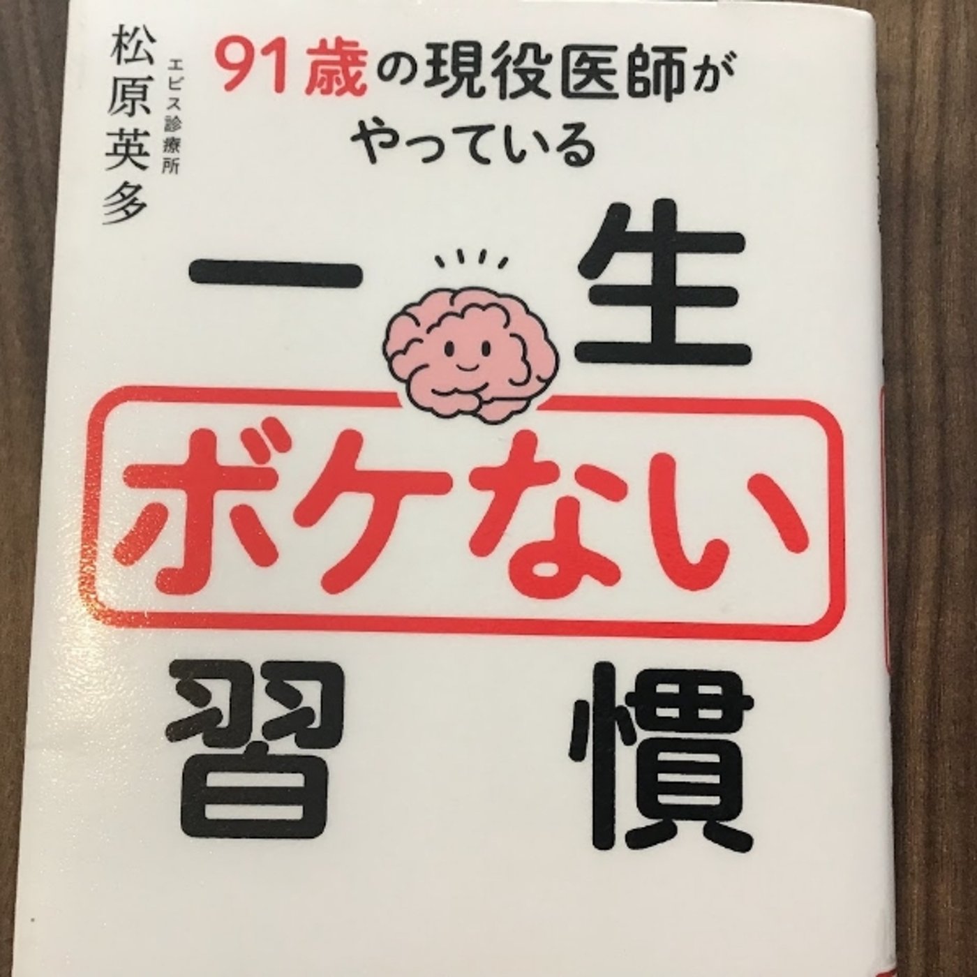 【本の紹介】一生ボケない習慣 episode artwork
