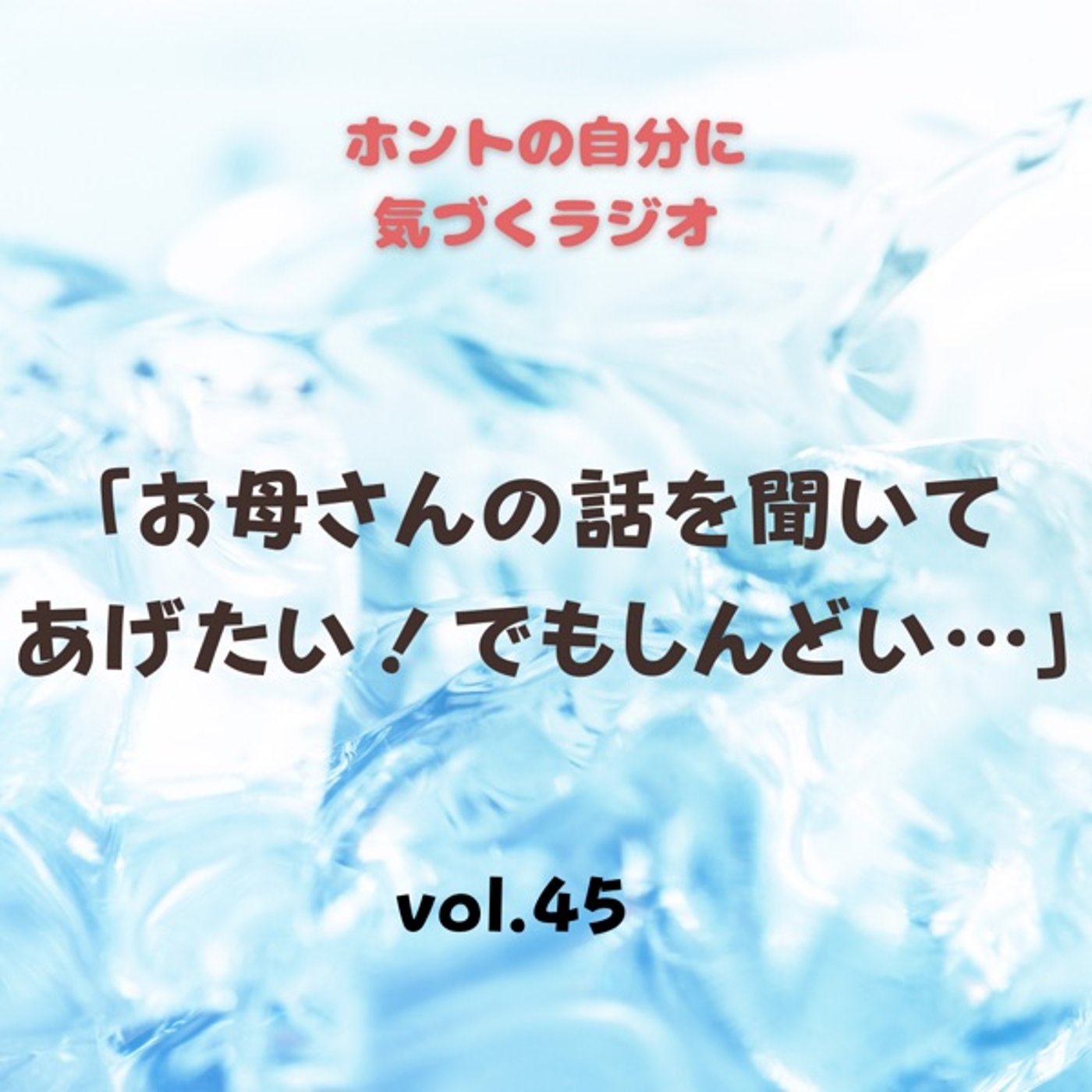 【vol.45】お母さんの話を聞いてあげたいけど…しんどいんです episode artwork