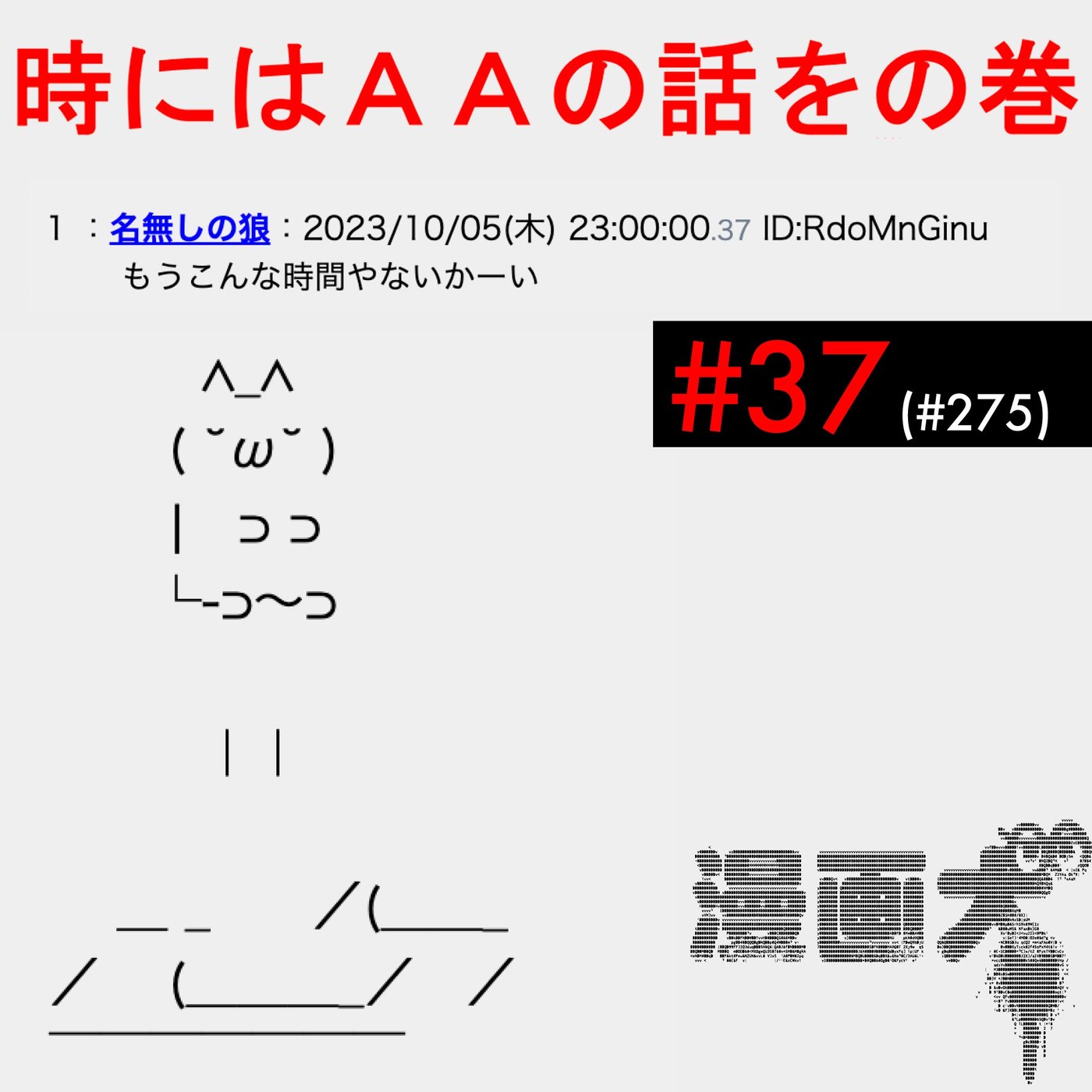 037 時にはAAの話を episode artwork