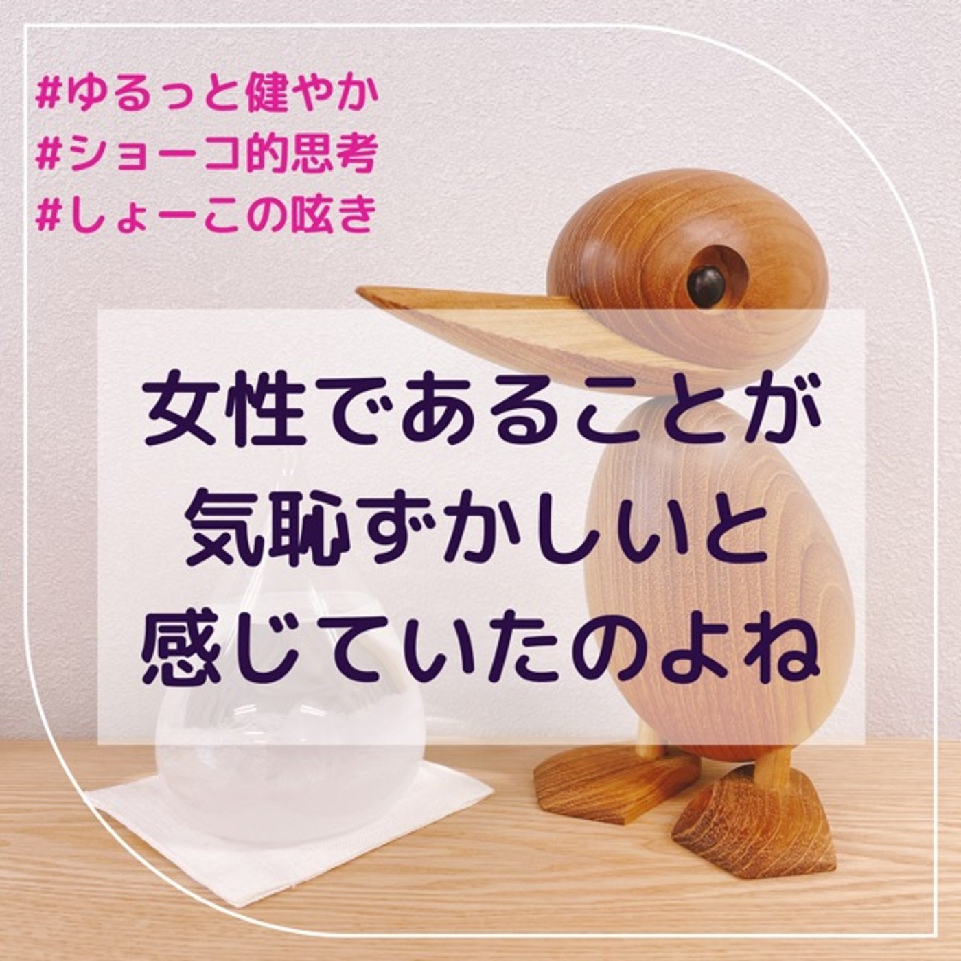 女性である事が気恥ずかしいと思っていたのよね episode artwork