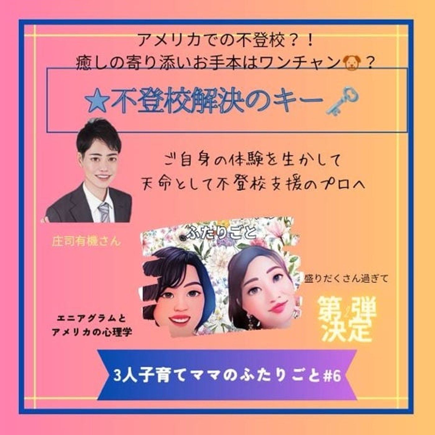 ⑥不登校解決のためにすること episode artwork