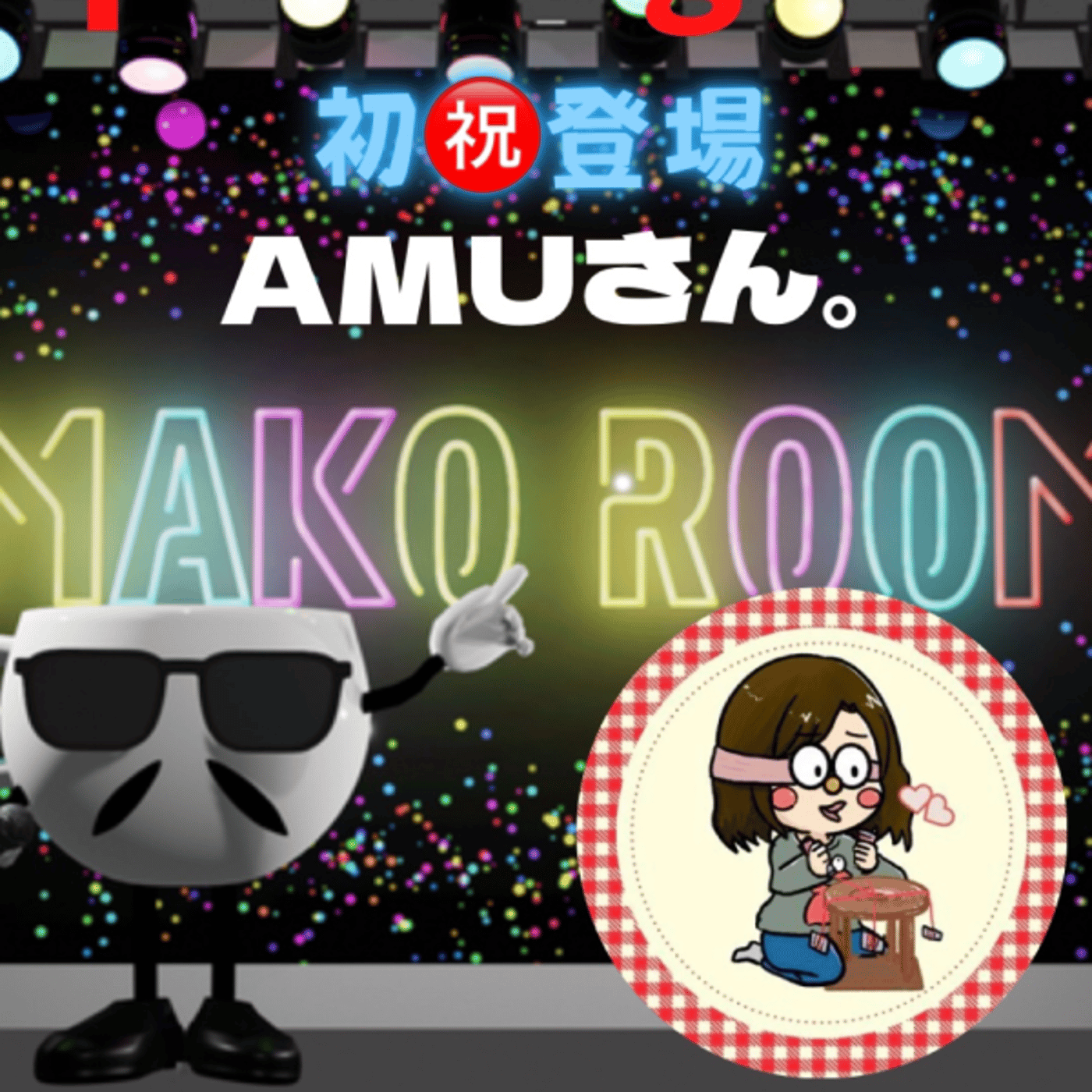 まこのRoom  ☕️  ゲスト 「チャミさん😅。」  episode artwork