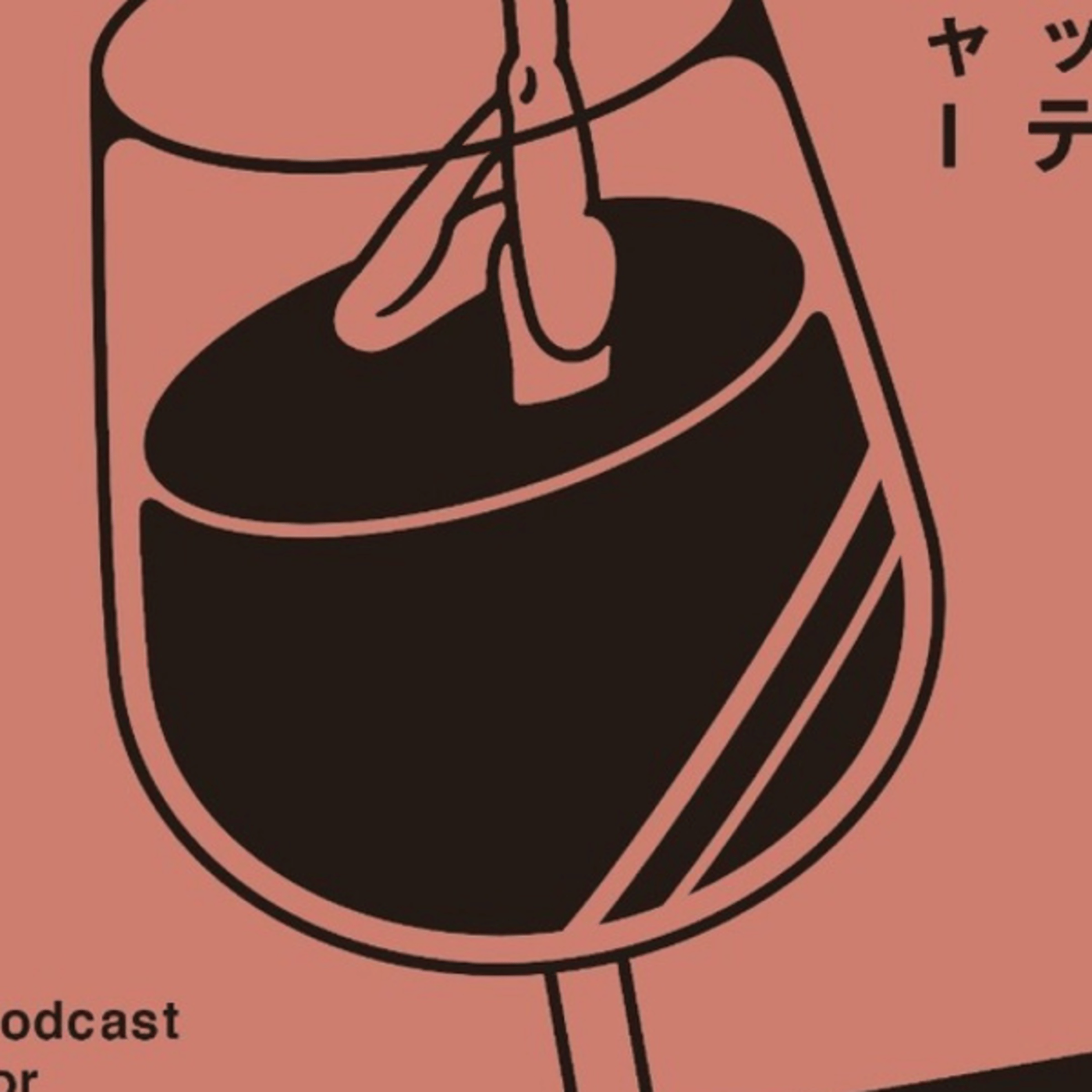 ゲストライブ 「あなたの専属ソムリエ あゆさん」を招いて episode artwork