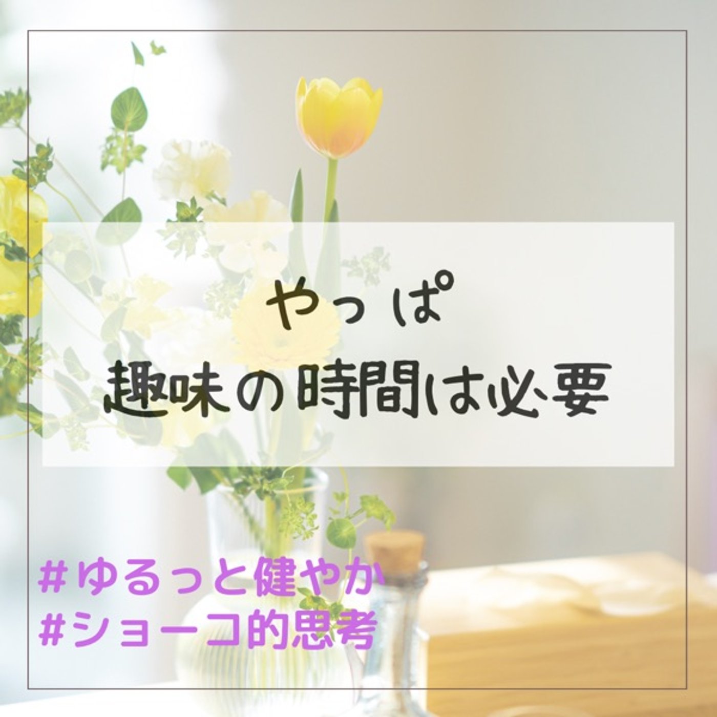 趣味の時間は必要だと再確認 episode artwork