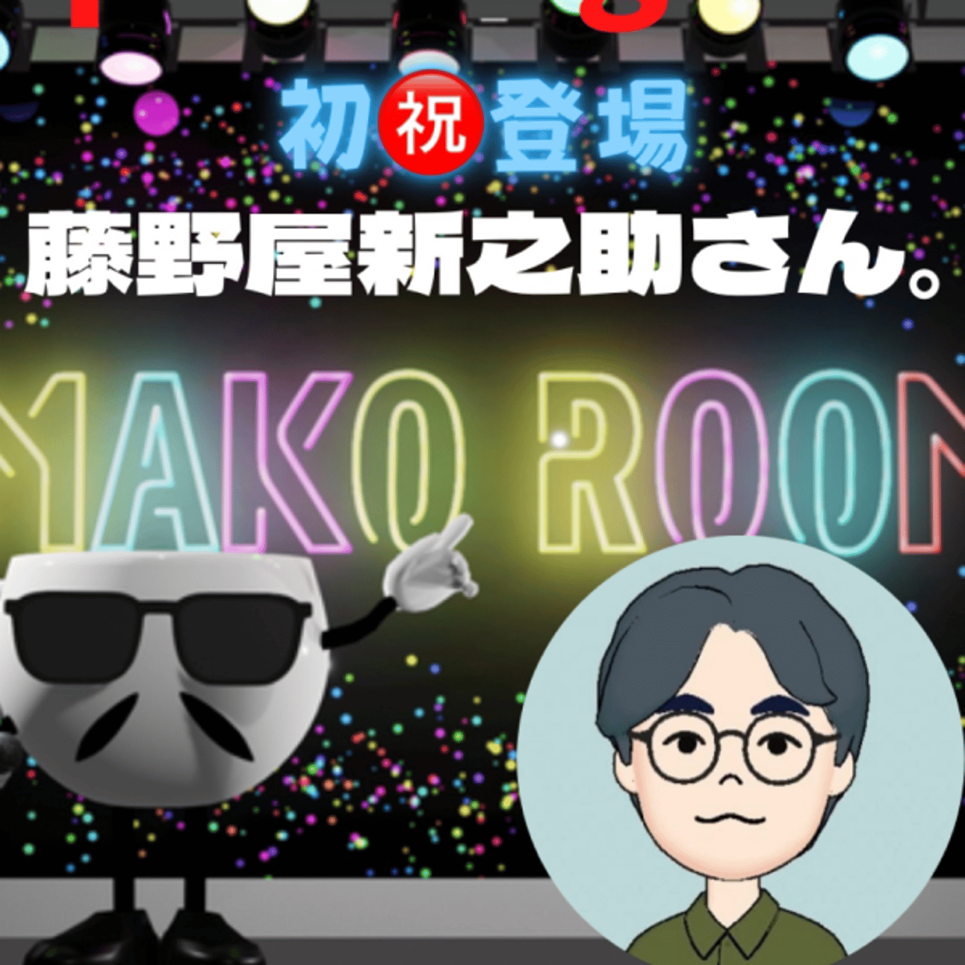 まこのRoom  ☕️  初㊗️ゲスト 「藤野屋新之助さん。」 episode artwork