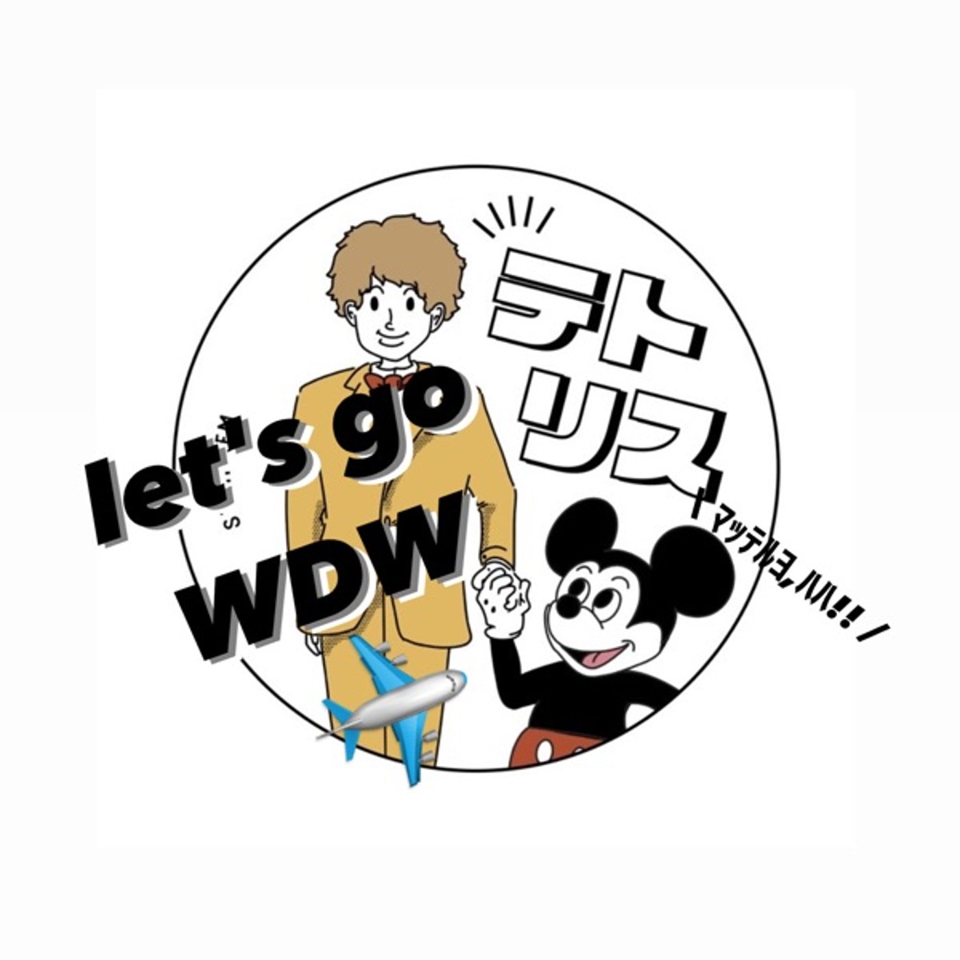 リス、フロリダディズニーへ行く✈️【EP4:大活躍だった持ち物】 episode artwork