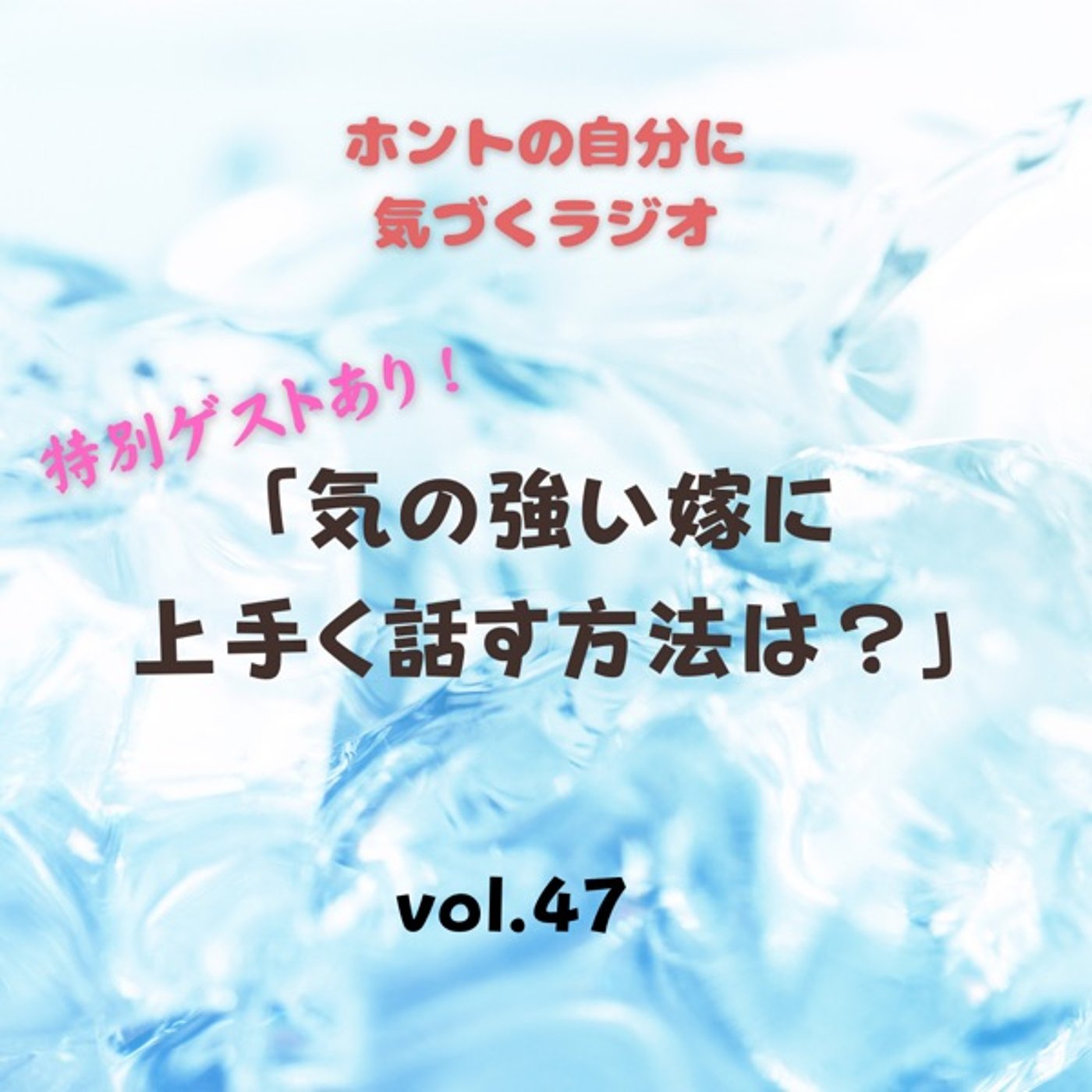 【vol.47】気の強い嫁に上手く話す方法は？ episode artwork