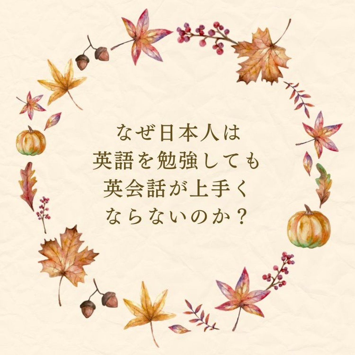 なぜ日本人は英語を勉強しても英会話が上手くならないのか？ episode artwork