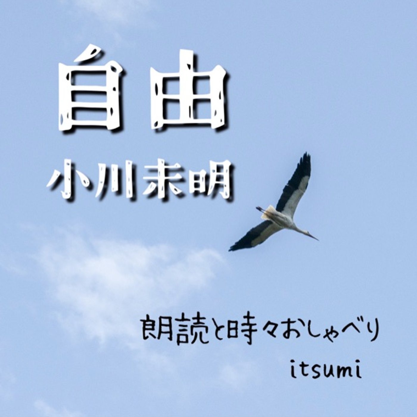 朗読📕 自由／小川未明 episode artwork