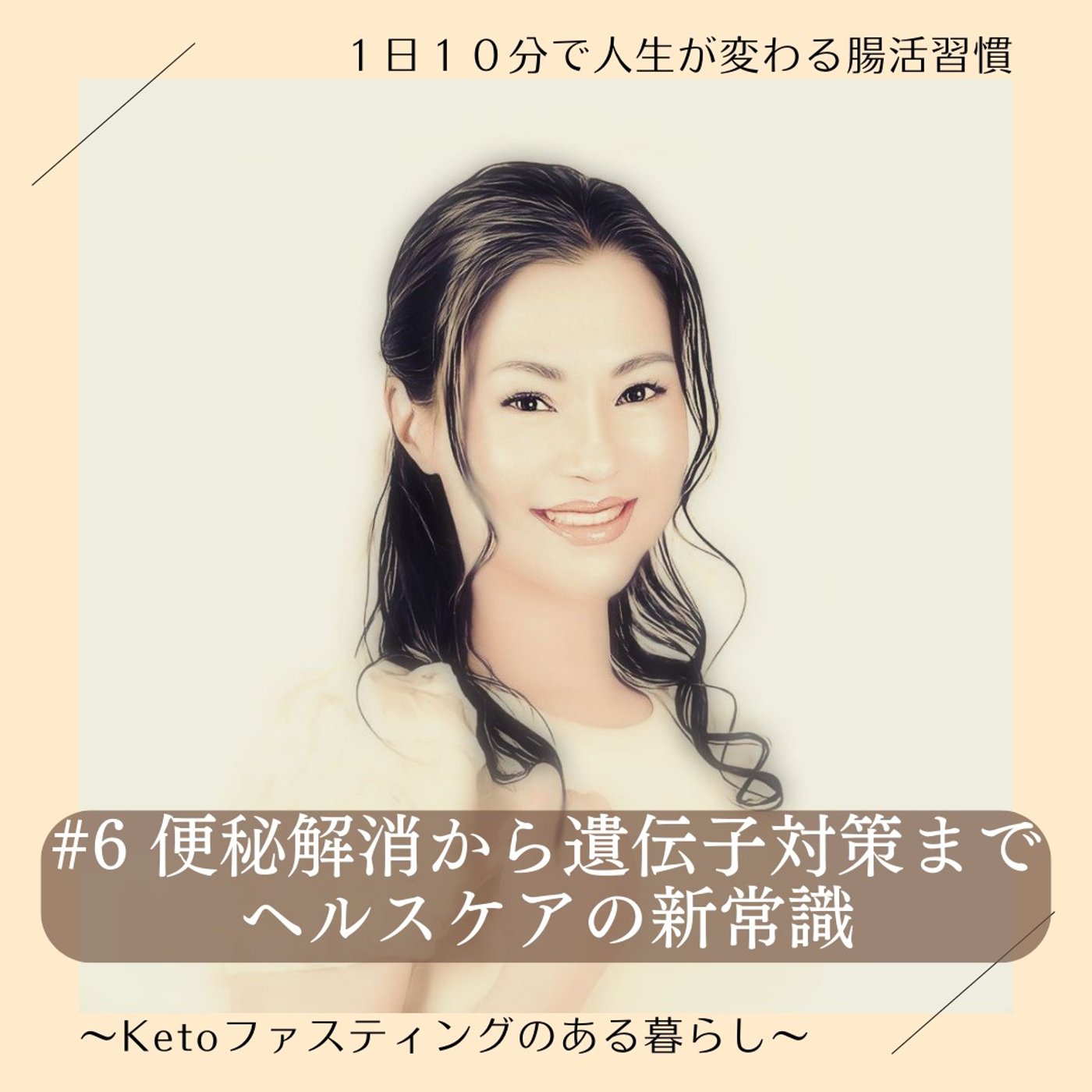 １日１０分で人生が変わる腸活習慣～Keto ファスティングのある暮らし～