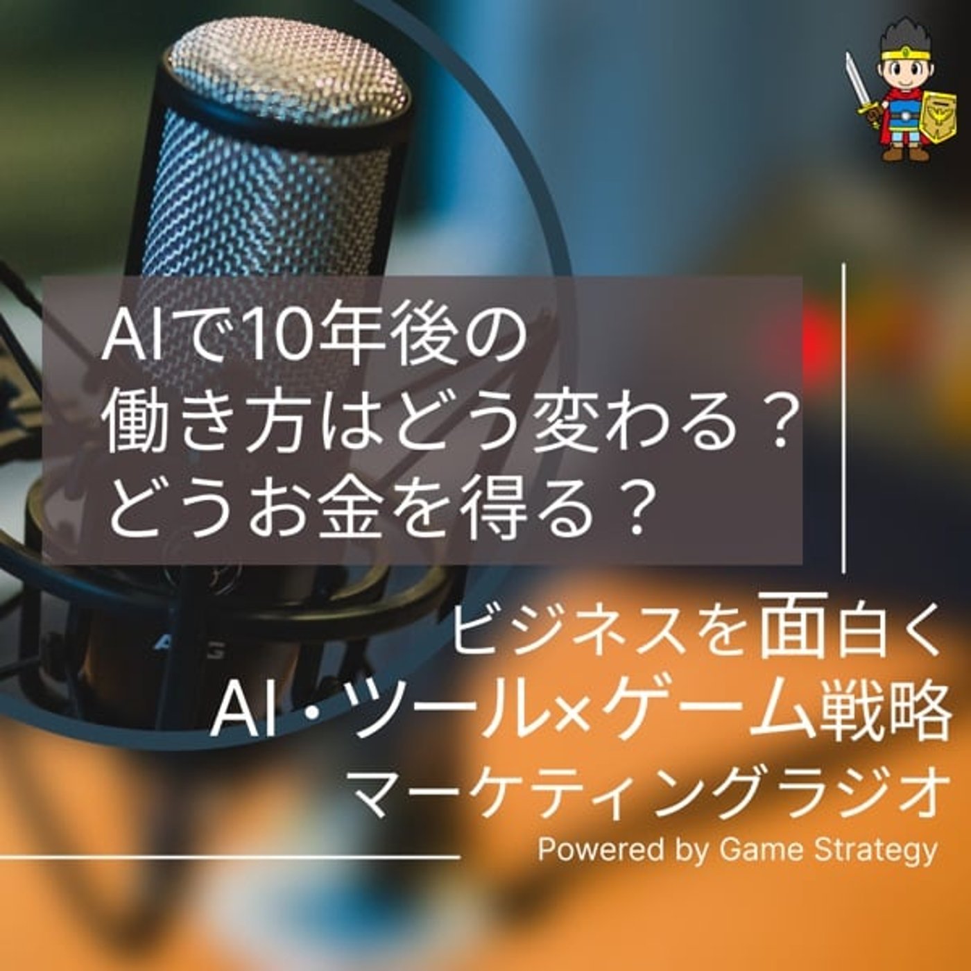 AIで10年後の働き方はどう変わる?どうお金を得る? AIで10年後の働き方はどう変わる?どうお金を得る?