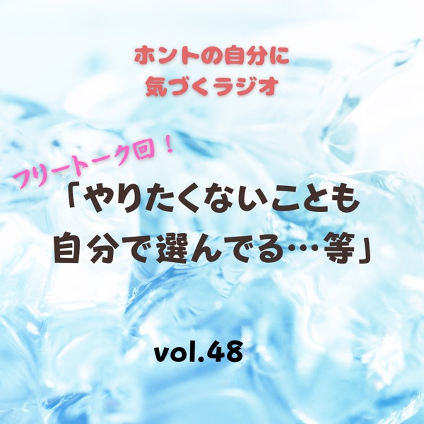 【vol.48】やりたくないことも自分で選んでる…等 episode artwork