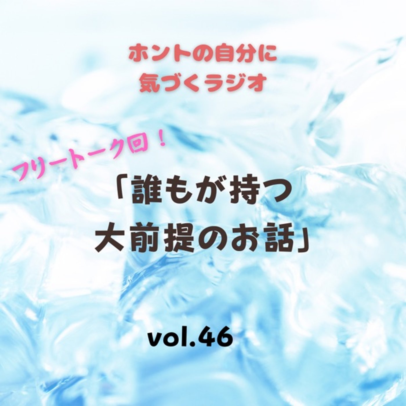 【vol.46】誰もがもつ、大前提のお話 episode artwork