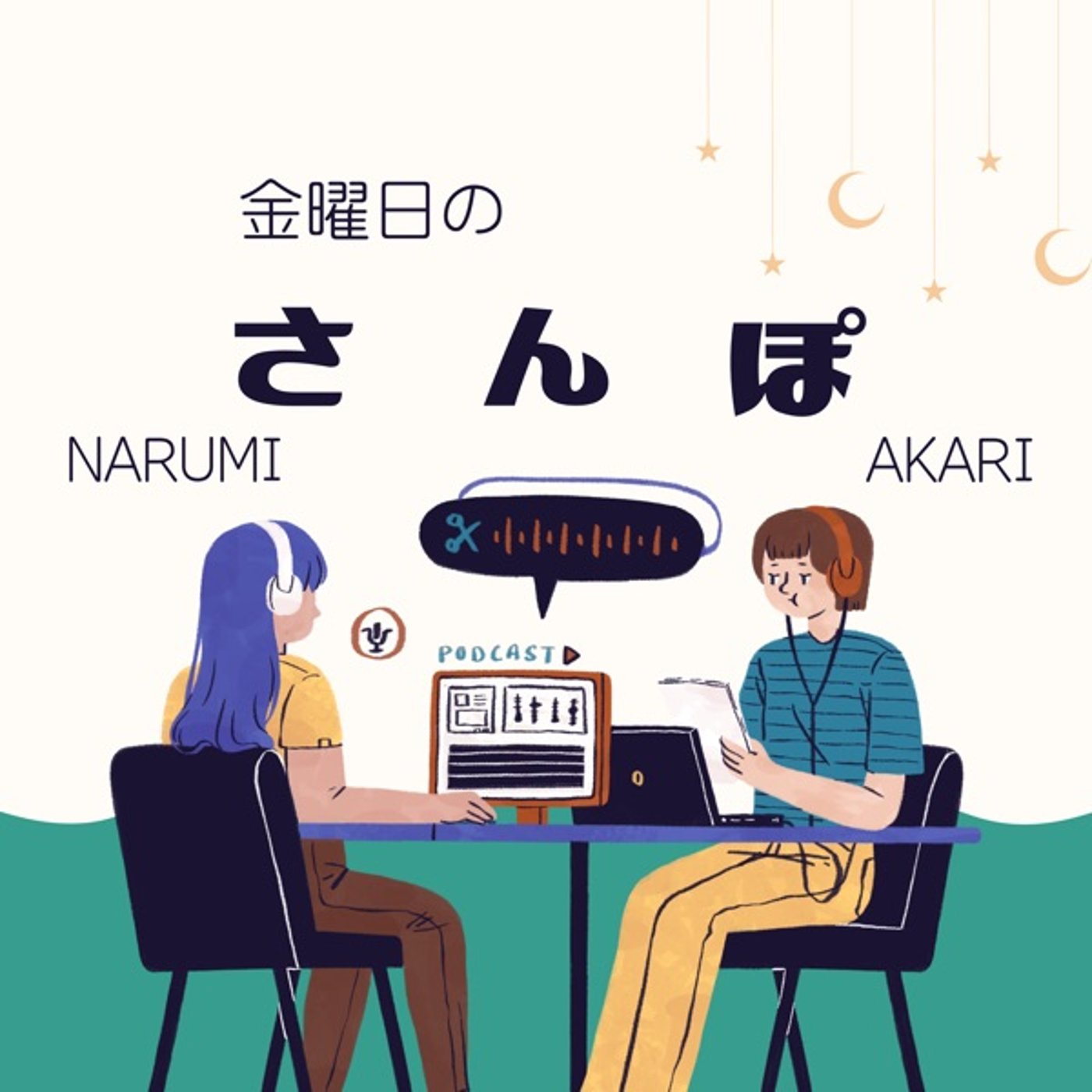 #1 ワクワクって難しい。 episode artwork