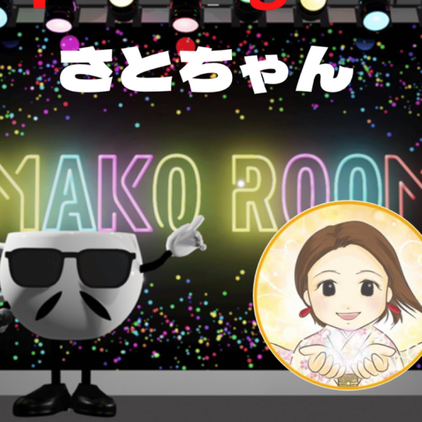 まこのRoom  ☕️  ゲスト 「さとちゃん。」 episode artwork