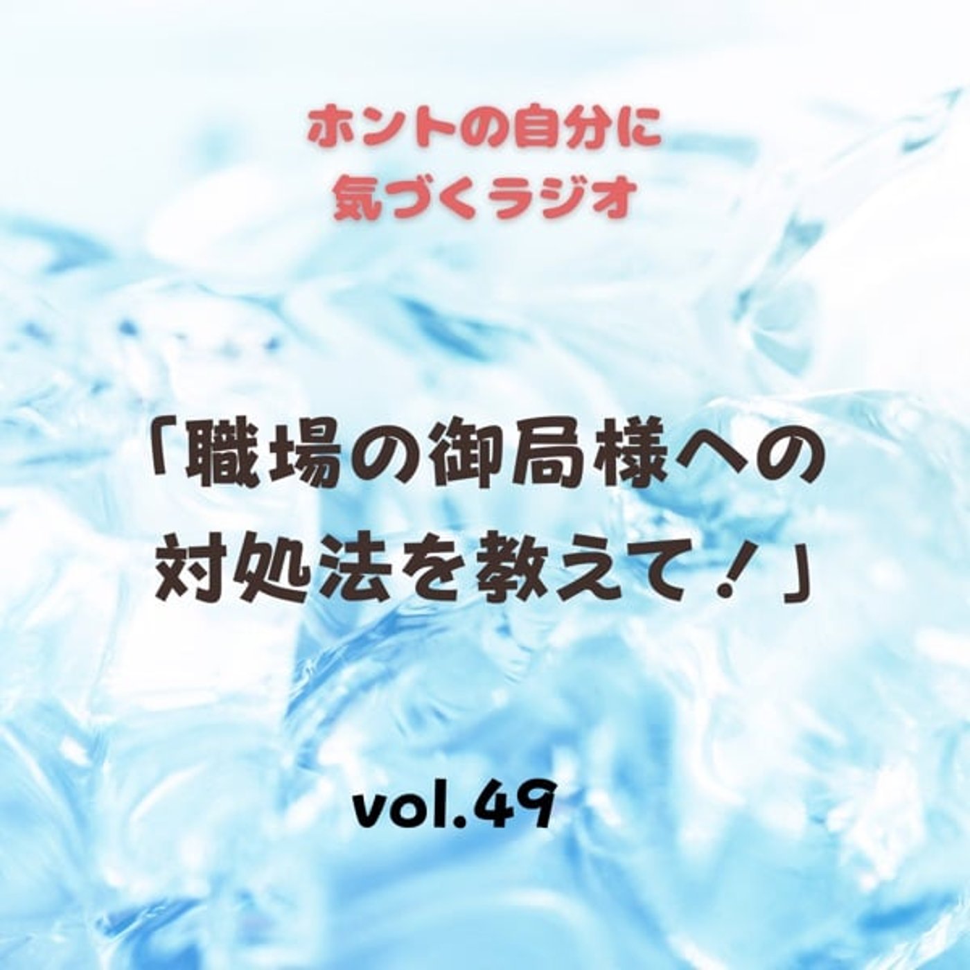 【vol.49】職場の御局様への対処法を教えて！ episode artwork