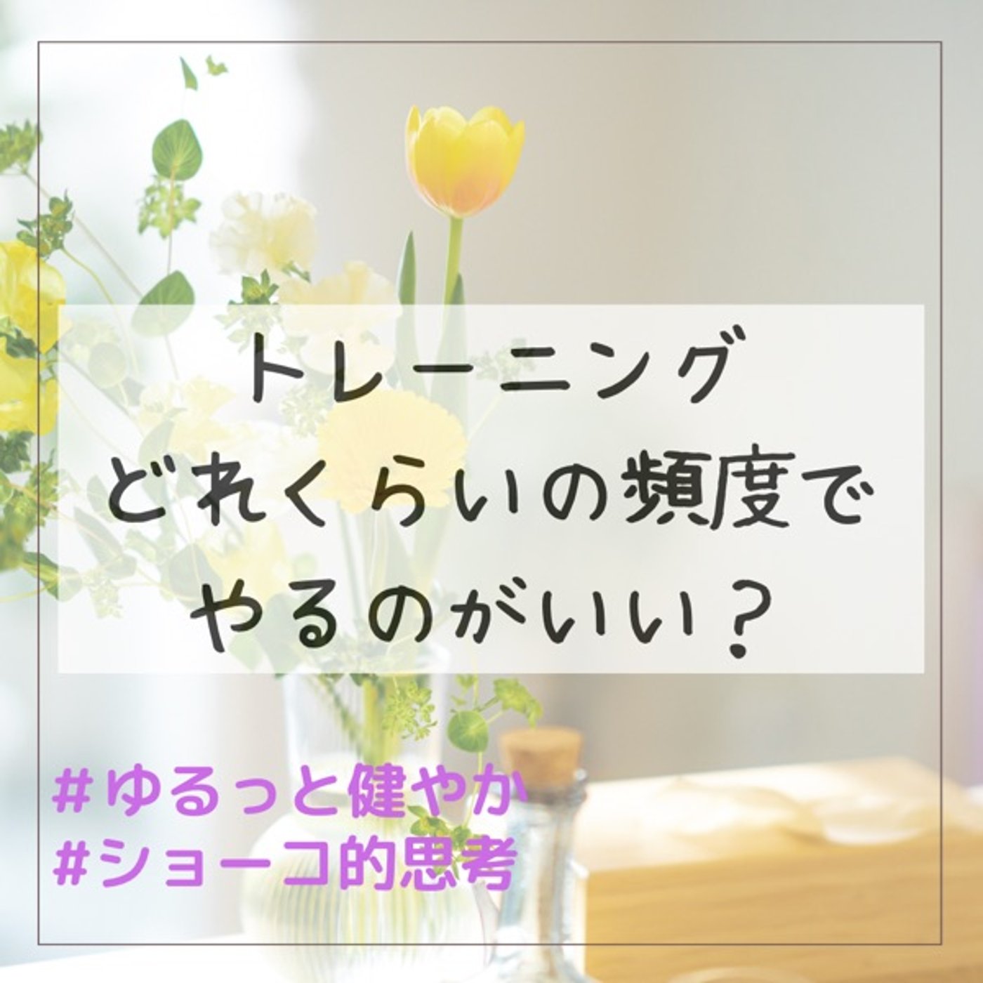 トレーニングの頻度はどれくらいで設定すれば良い？ episode artwork