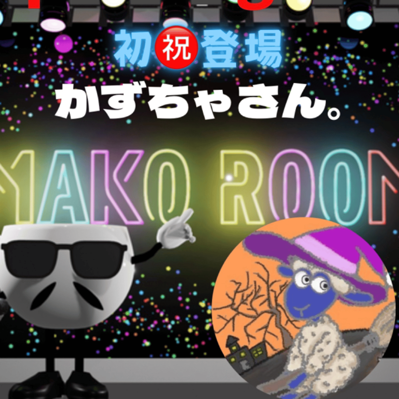 まこのRoom  ☕️  ゲスト 「かずちゃさん。」 episode artwork