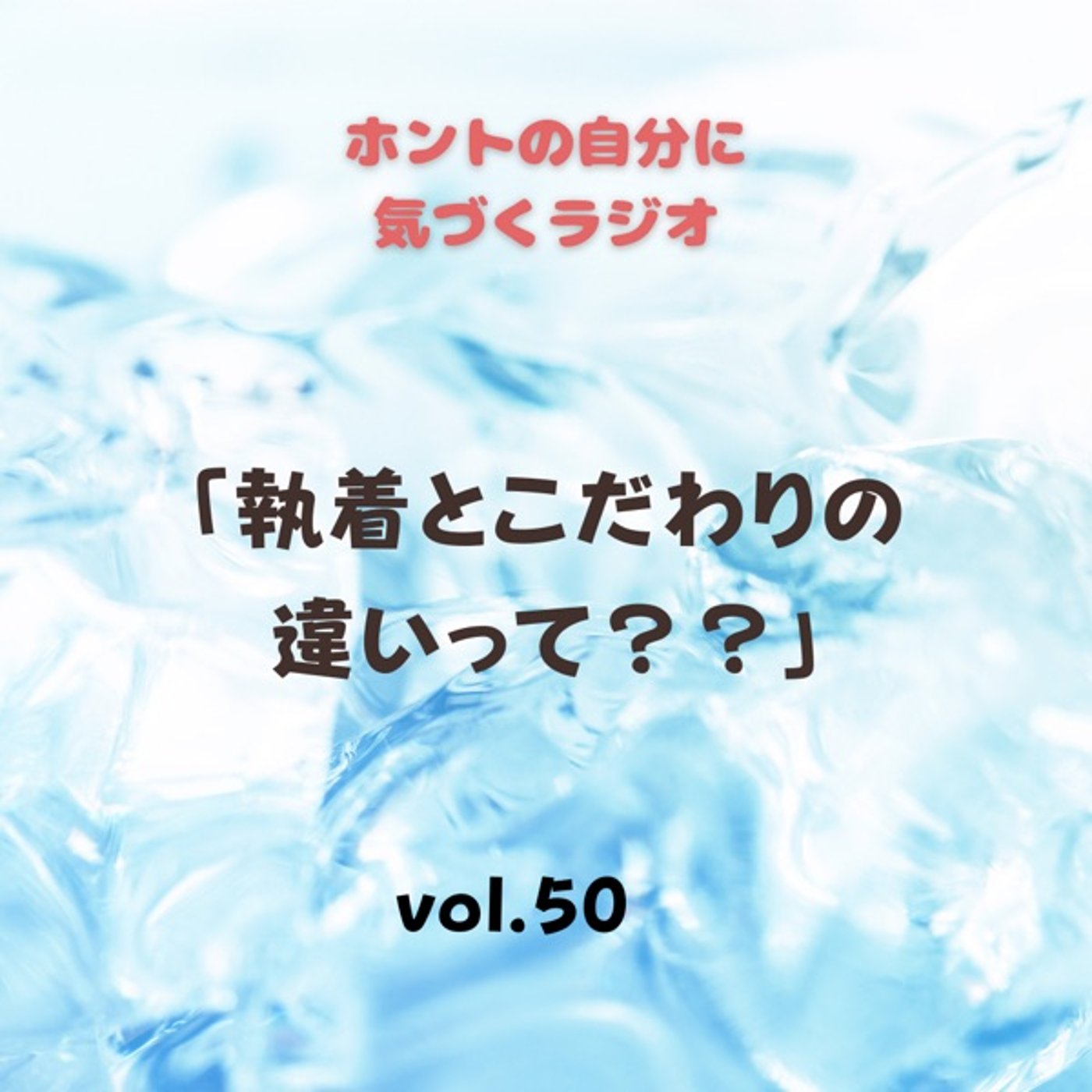 【vol.50】執着とこだわりの違いとは？！ episode artwork