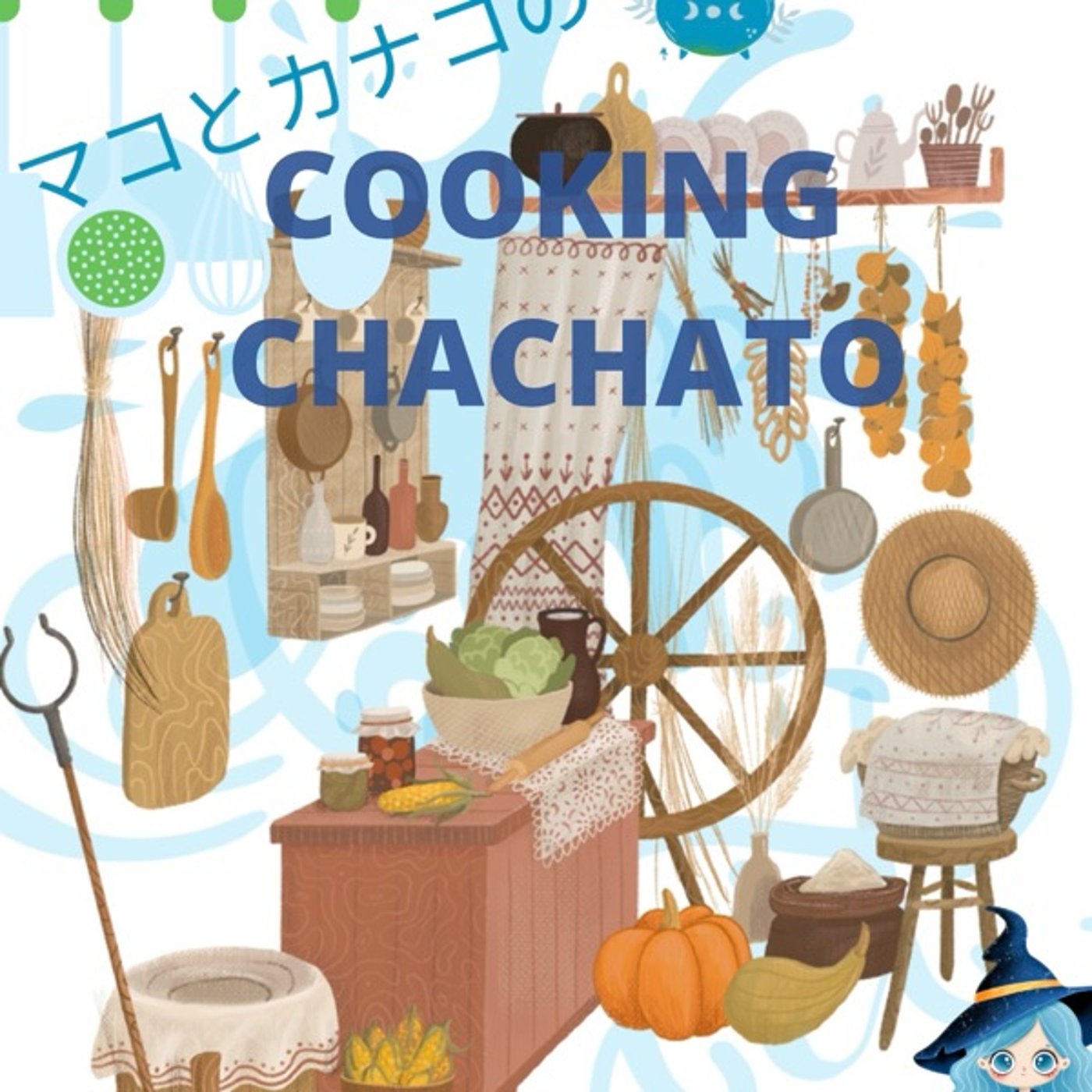 No.77 マコとかなこのちゃちゃとキッチン🍳🍳 episode artwork