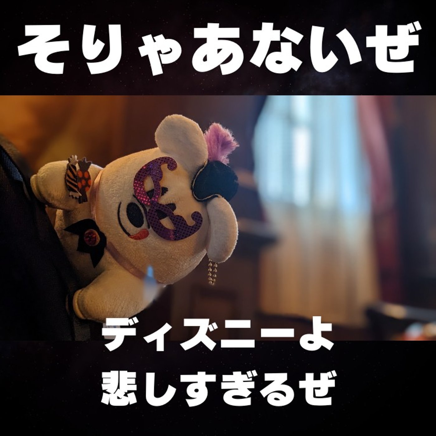 ◆D旅行記13 マジかディズニーよ、そりゃないぜ(´；ω；｀) episode artwork