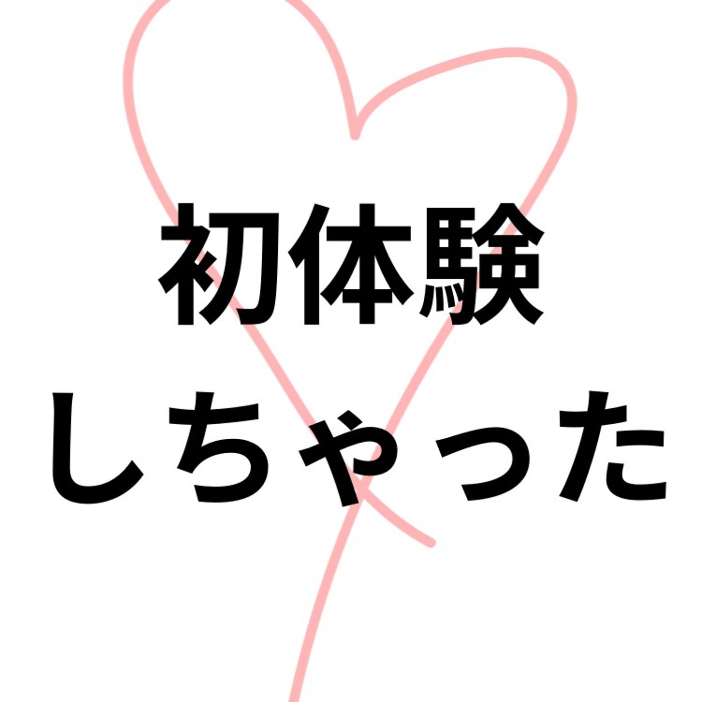 ◆D旅行記14 夢の国でヴァージン喪失!? episode artwork