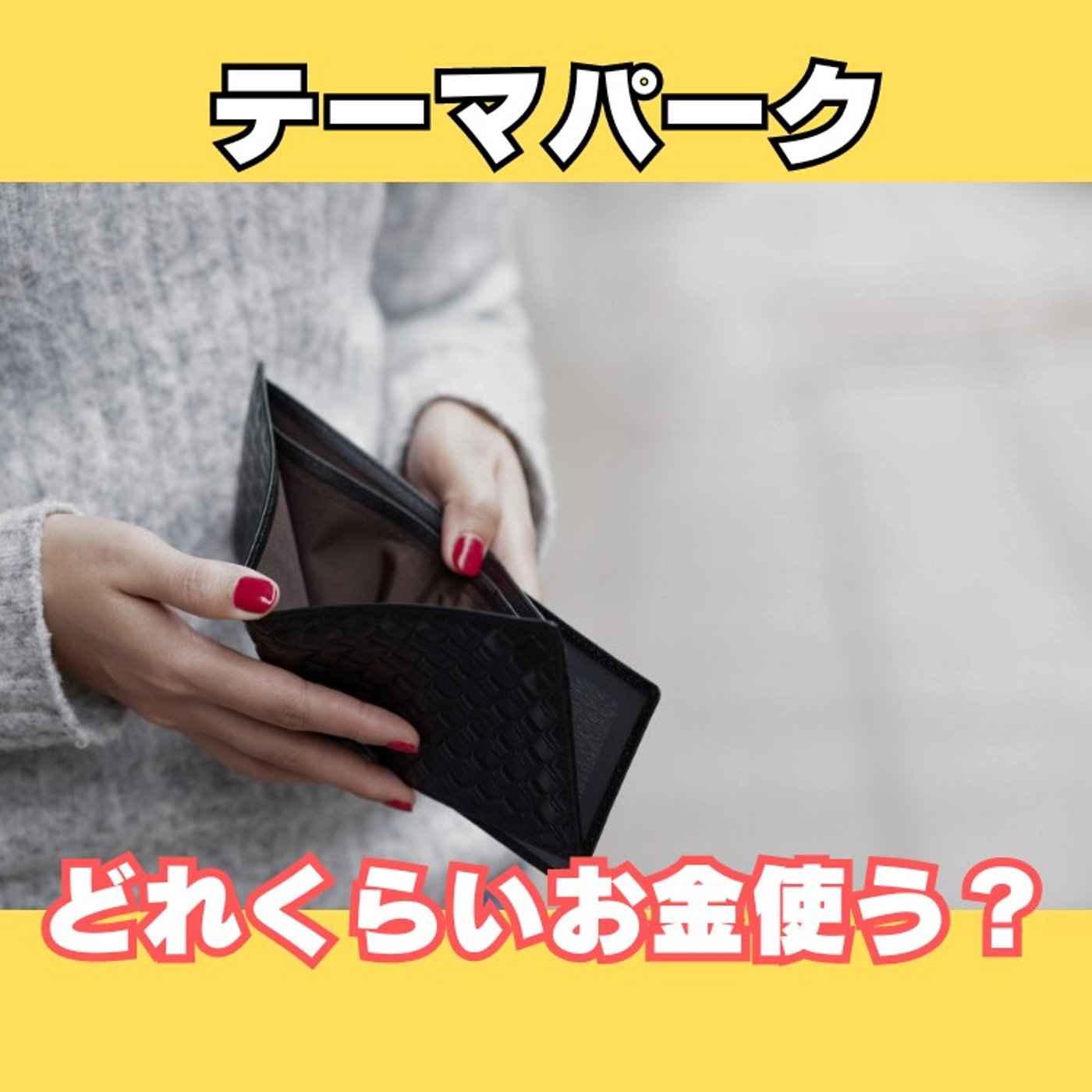 #186 みんなテーマパークにお金をどれだけ使う？ワイは○○円 episode artwork