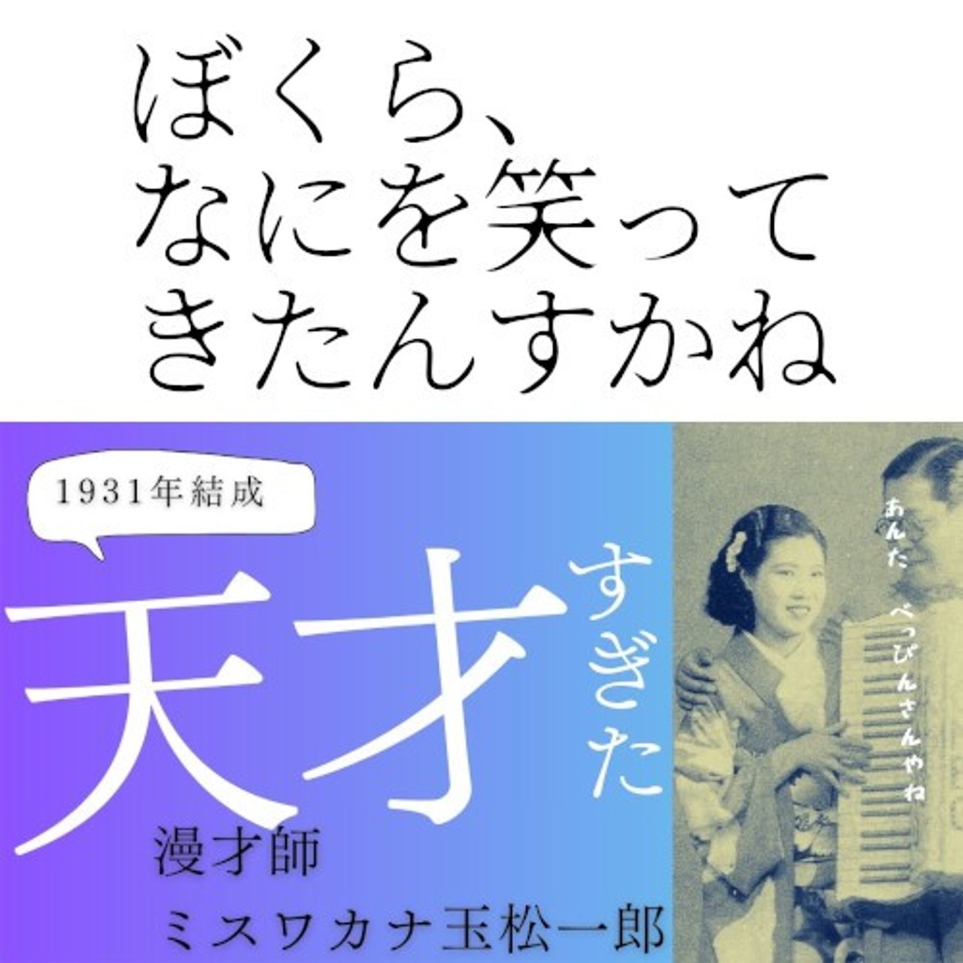 【歴史】ナニワkawaii漫才師 ミスワカナ・玉松一郎