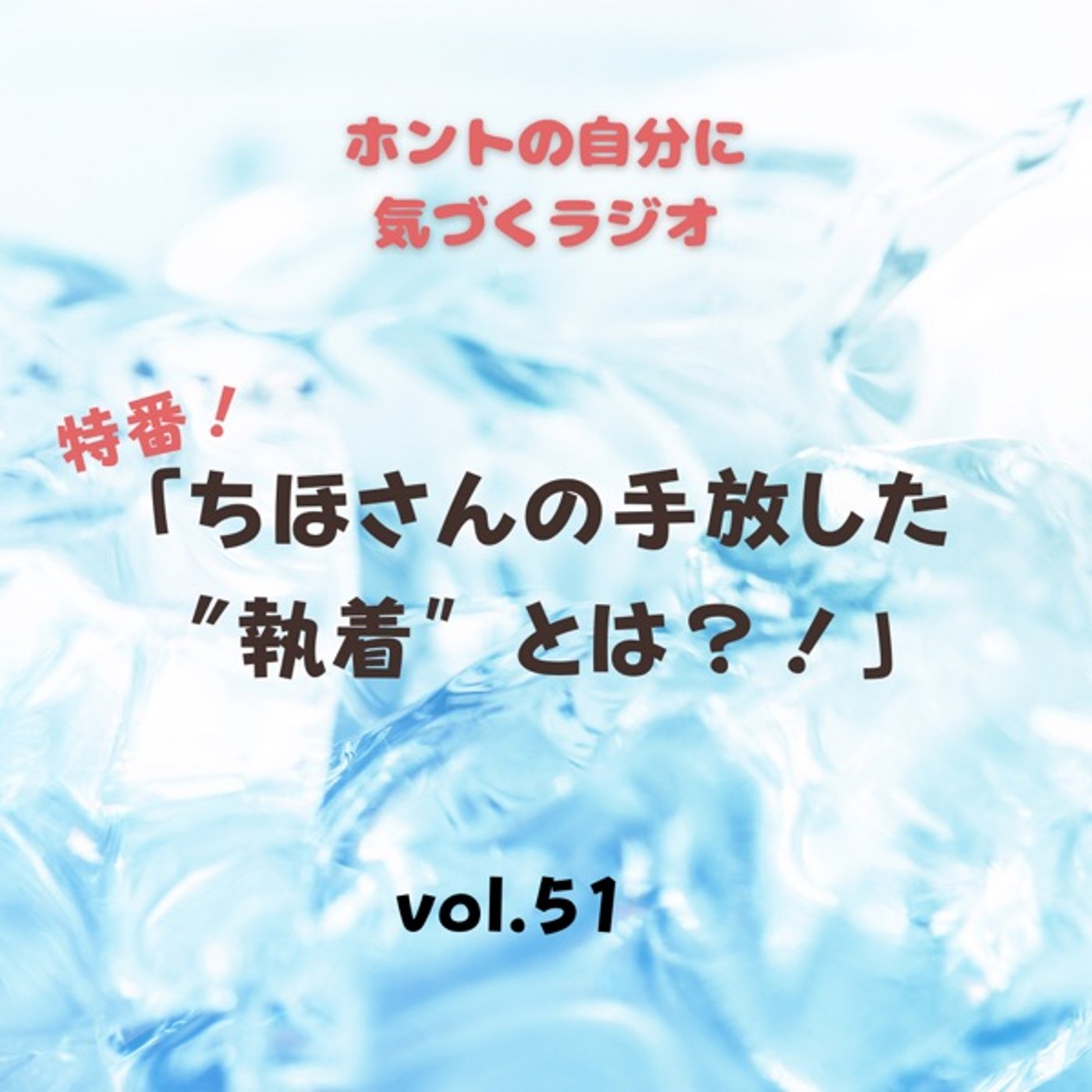 【vol.51】ちほさんの手放した執着とは？！ episode artwork