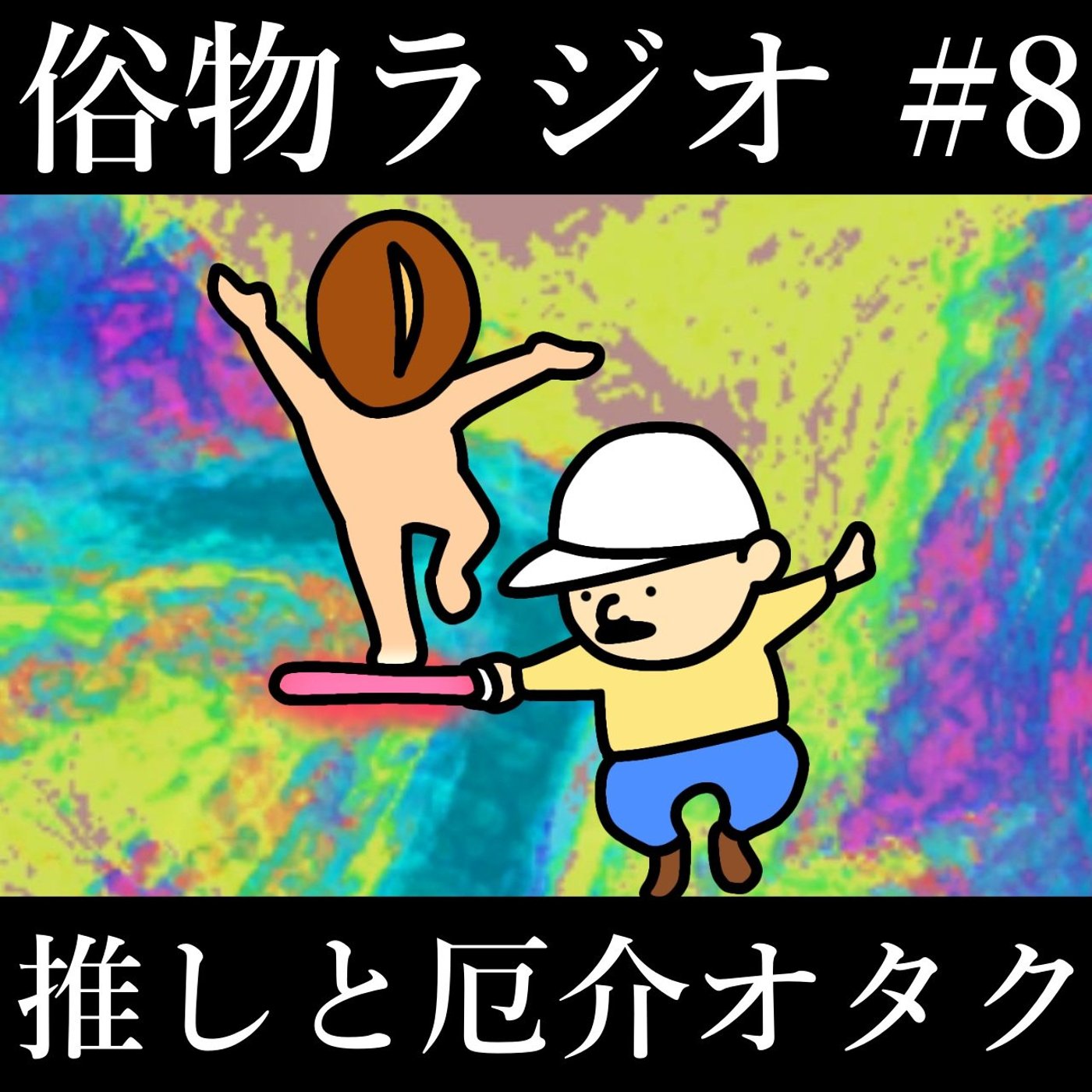 #8 推しと厄介オタクの狭間で episode artwork