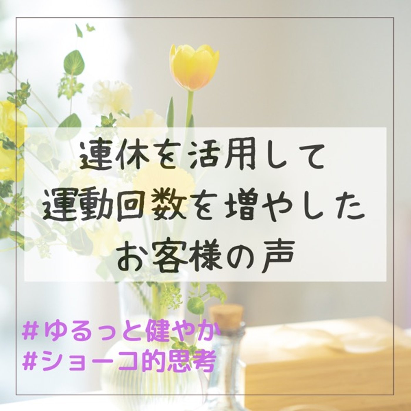 【リアル】連休を活用して運動回数を増やしたお客様の声 episode artwork