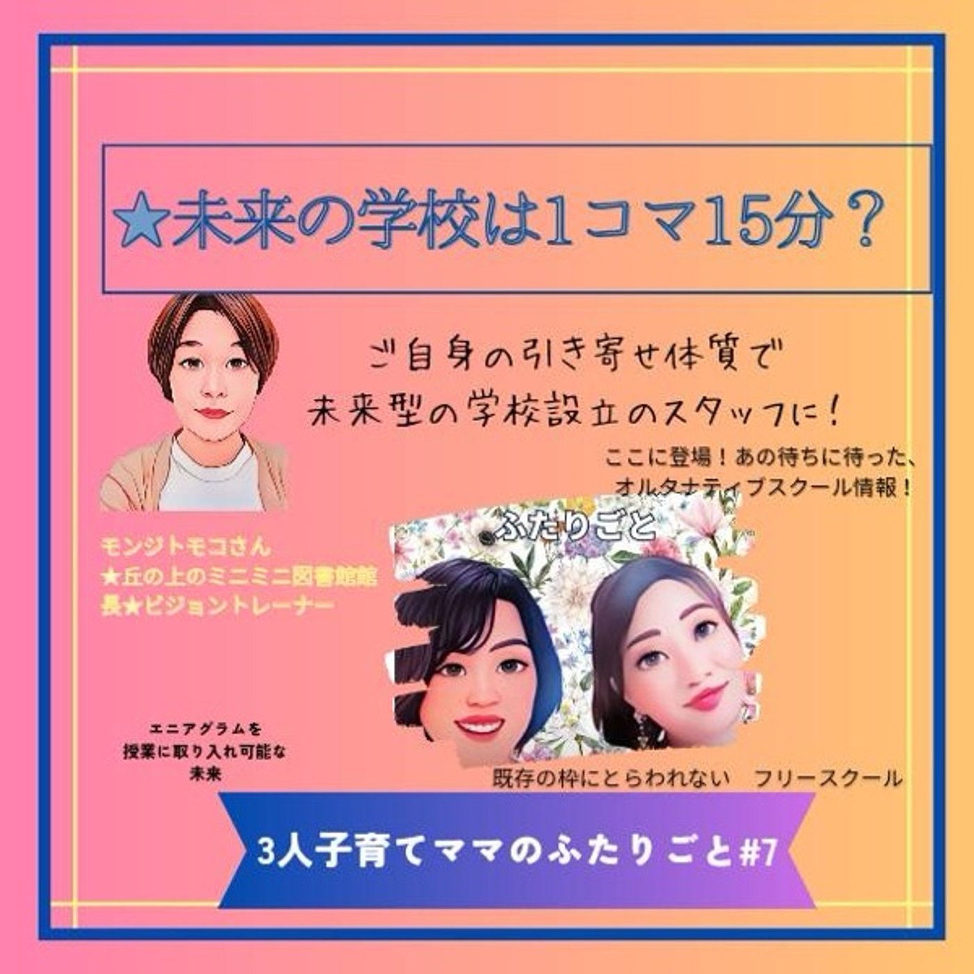 ⑦3人ママの2人ごと　子どもたちのための未来の学校とは episode artwork