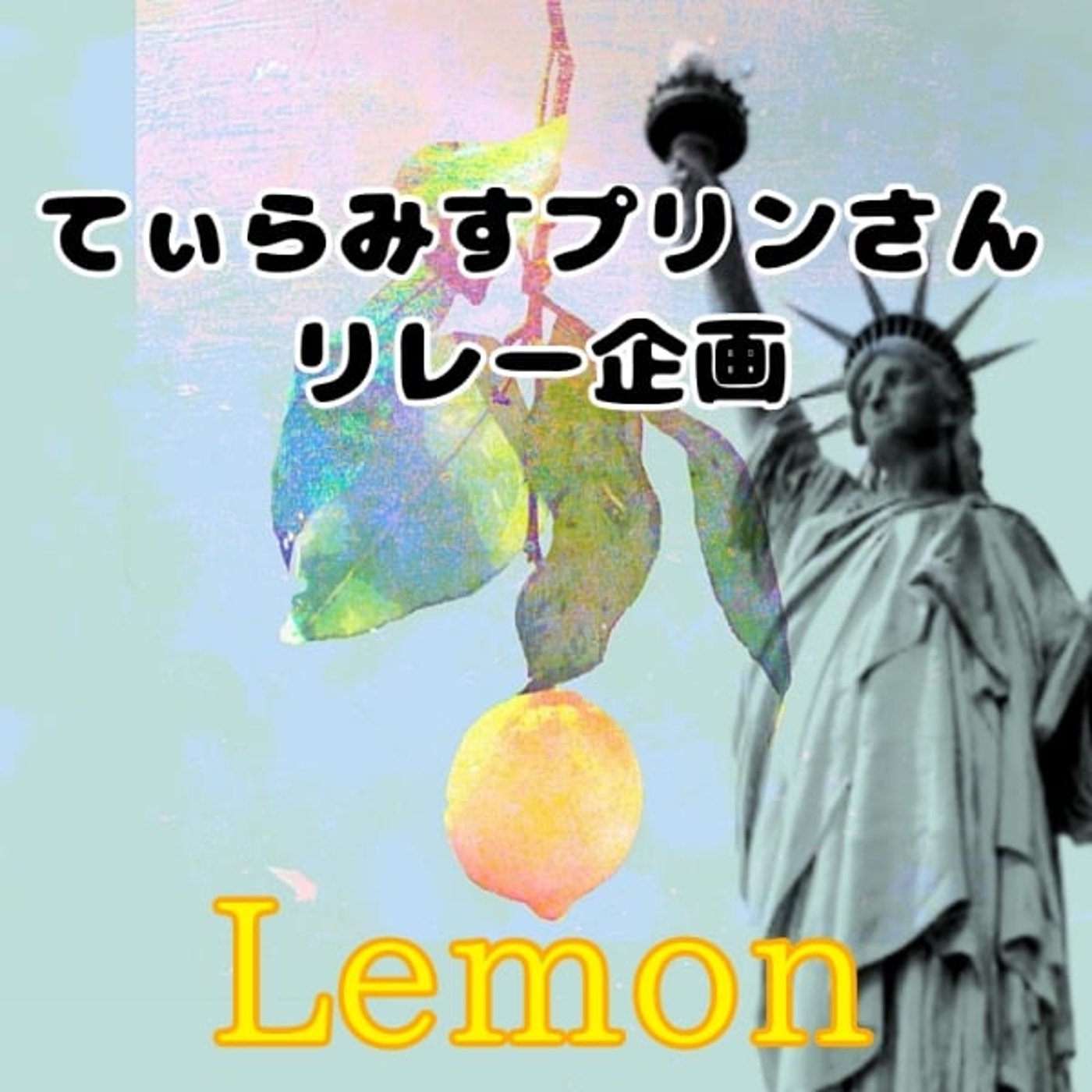 音量注意⚠️てぃらみすプリンさんリレー企画　【LEMON】 episode artwork
