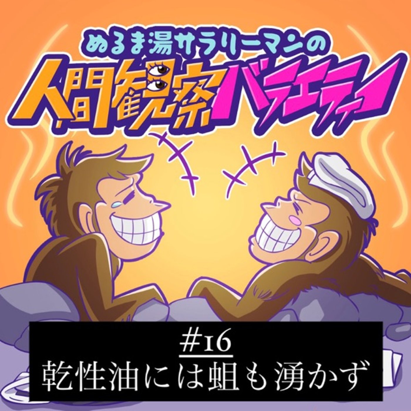 #16 【緊急】江場も我慢の限界。進撃のネンチャク係長 episode artwork