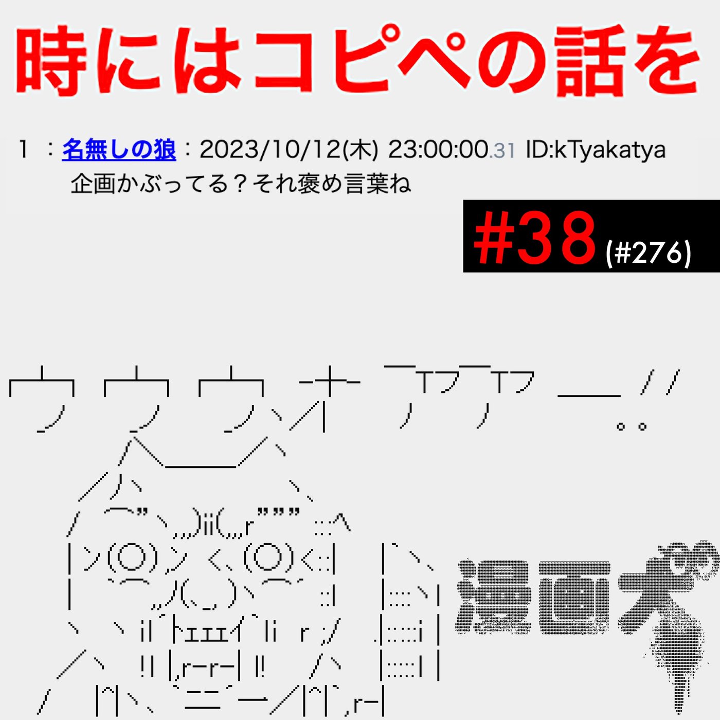 038 時にはコピペの話を episode artwork