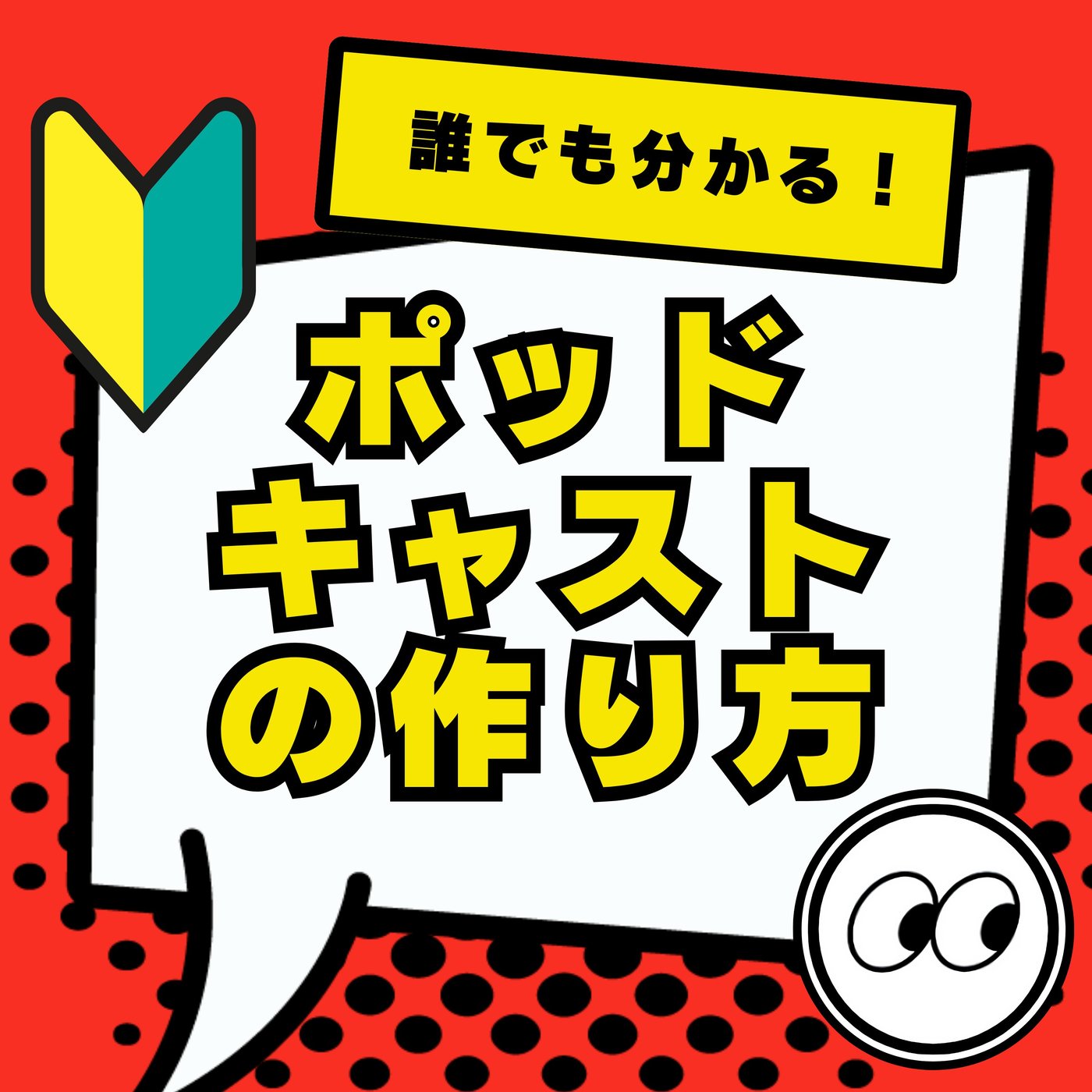 S1-2★ポッドキャストの魅力「ジャンル」「ながら聞き」「無料」「誰でもできる」 episode artwork