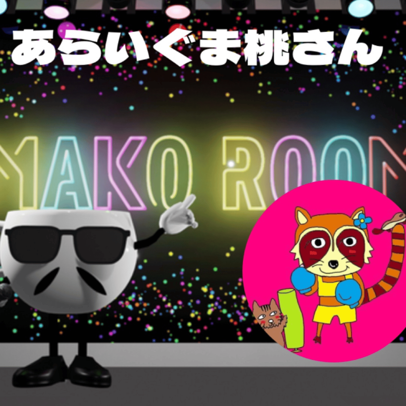 まこのRoom  ☕️  ゲスト 「🦝あらいぐま桃🍑ん。」  episode artwork