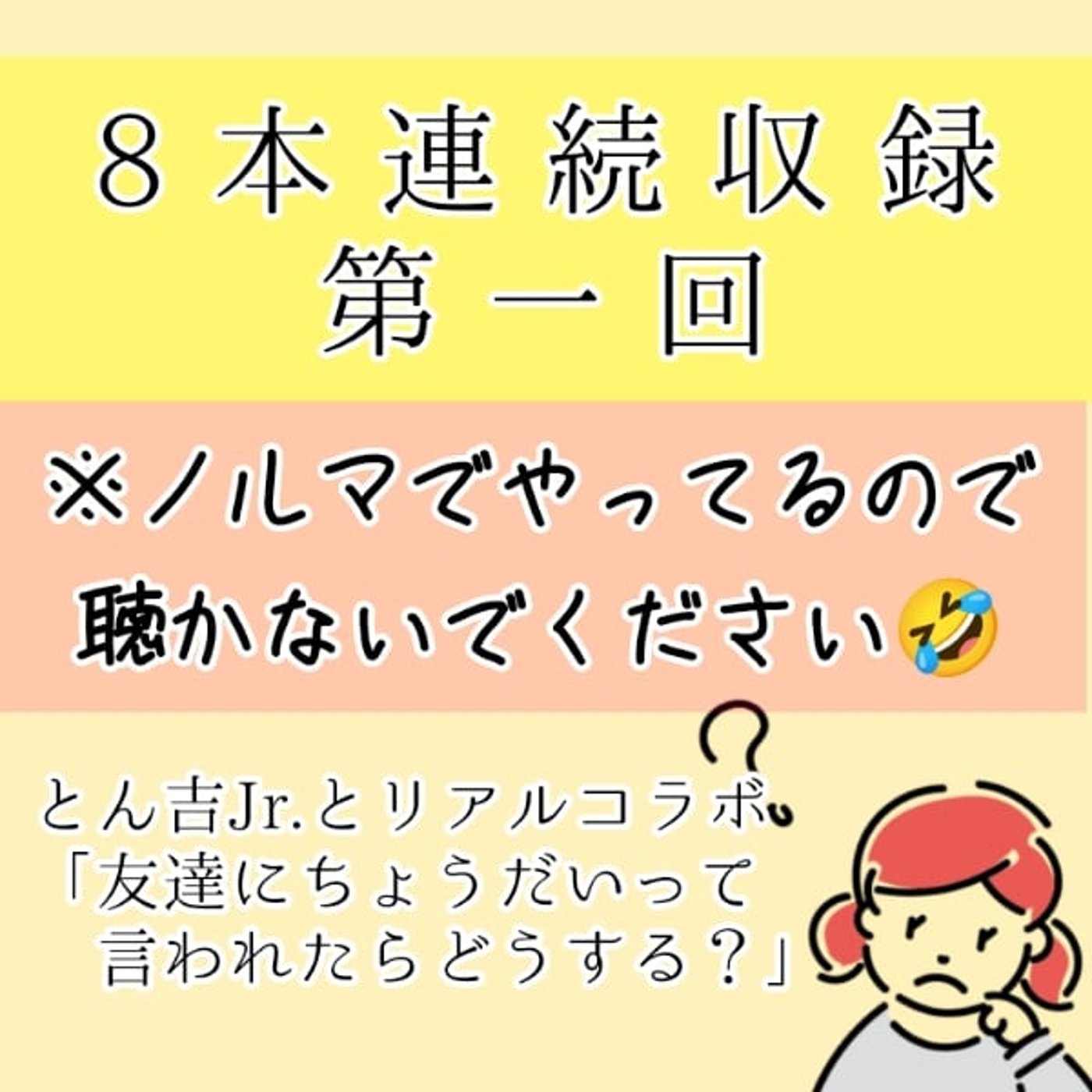 8本連続収録シリーズ第一回　（ノルマだから聞かないで🤣） episode artwork